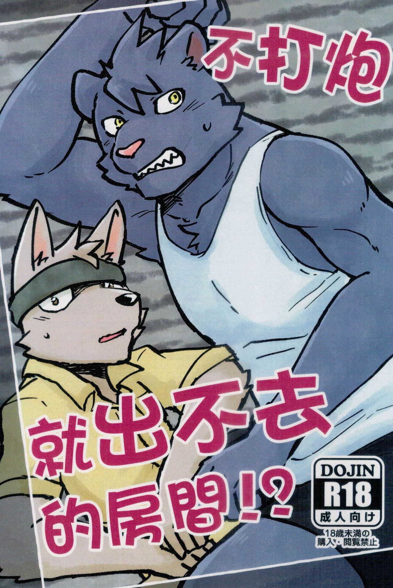 [嘎嘎嗚啦啦(裏)]不打炮就出不去的房間[中国語] изображение № 1