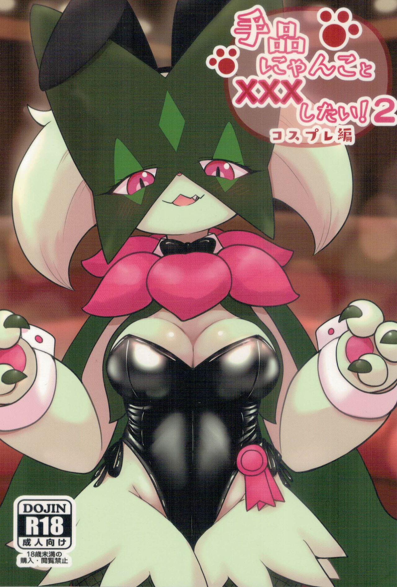 (Kemoket 13)[Kajigurumi (Kajiura)]Dejina Nyanko to XXX Shitai!2 Cosplay Hen(Pokémon) numero di immagine  1