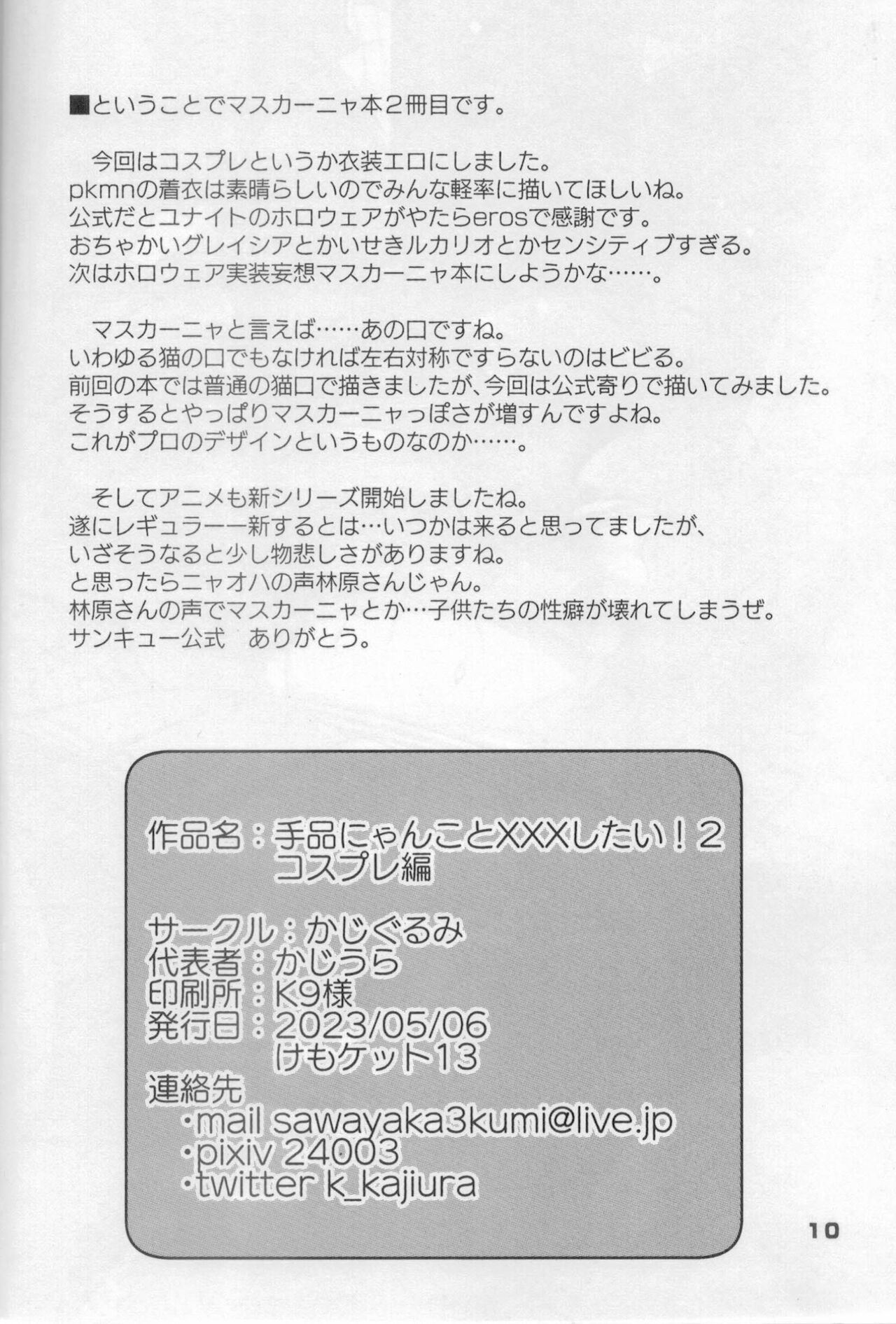 (Kemoket 13)[Kajigurumi (Kajiura)]Dejina Nyanko to XXX Shitai!2 Cosplay Hen(Pokémon) numero di immagine  9