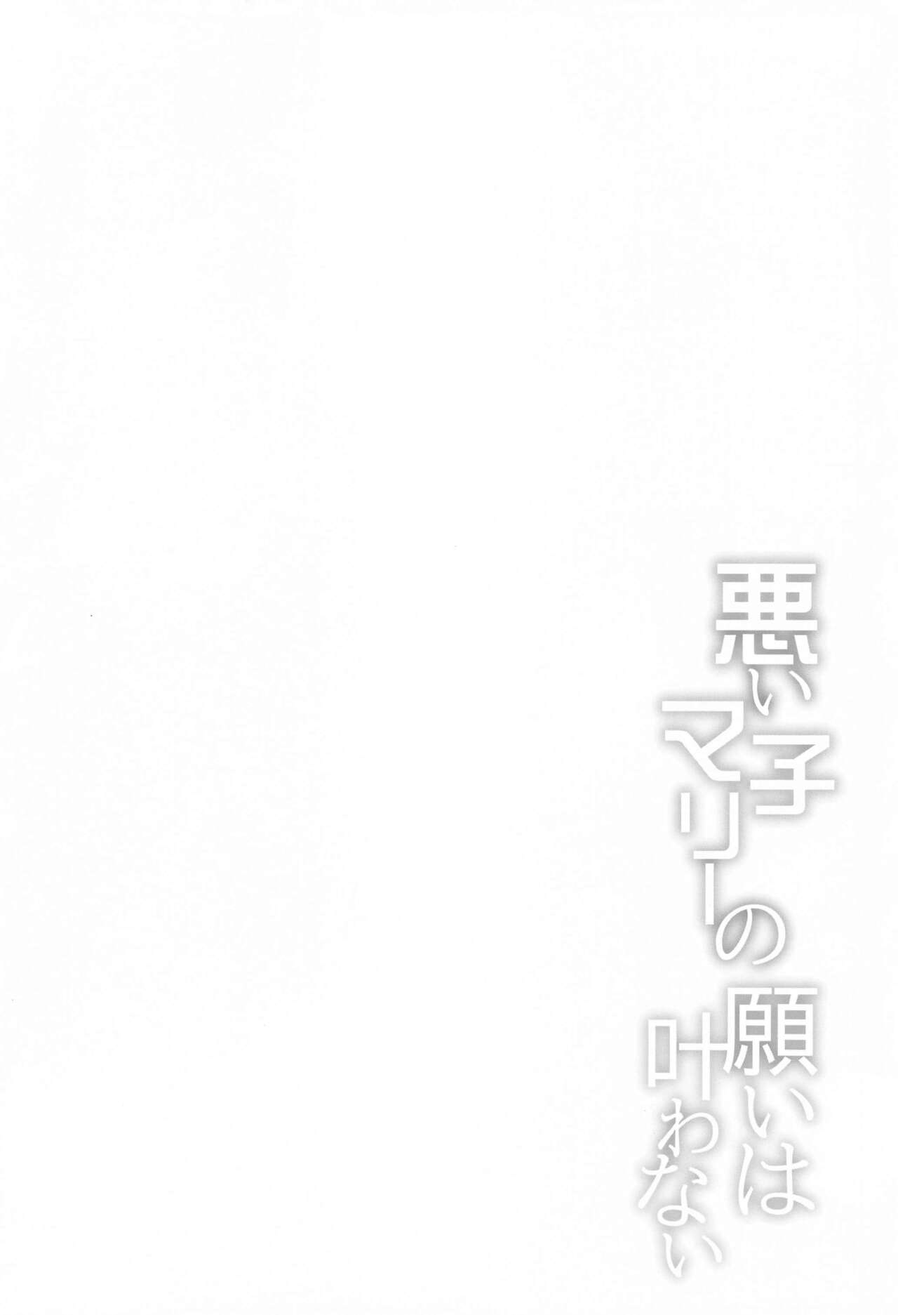 (COMIC1☆24) [Part K (Hitsujibane Shinobu)] Waruiko Marie no  Negai wa  Kanawanai (Fate/Grand Order) 이미지 번호 3