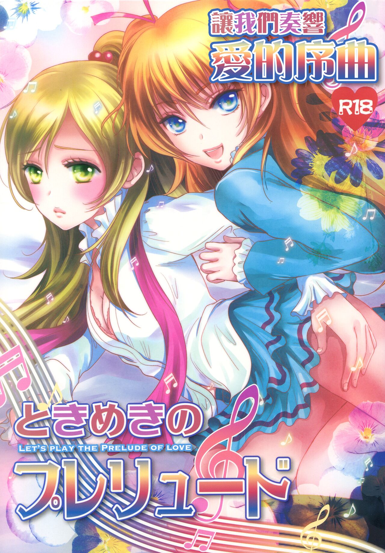 (C83) [Cherry Moon (K-Zima)] Tokimeki no Prelude - Let's Play the Prelude of Love (Suite PreCure!) [Chinese] [倒在麦田吧汉化] 图片编号 1