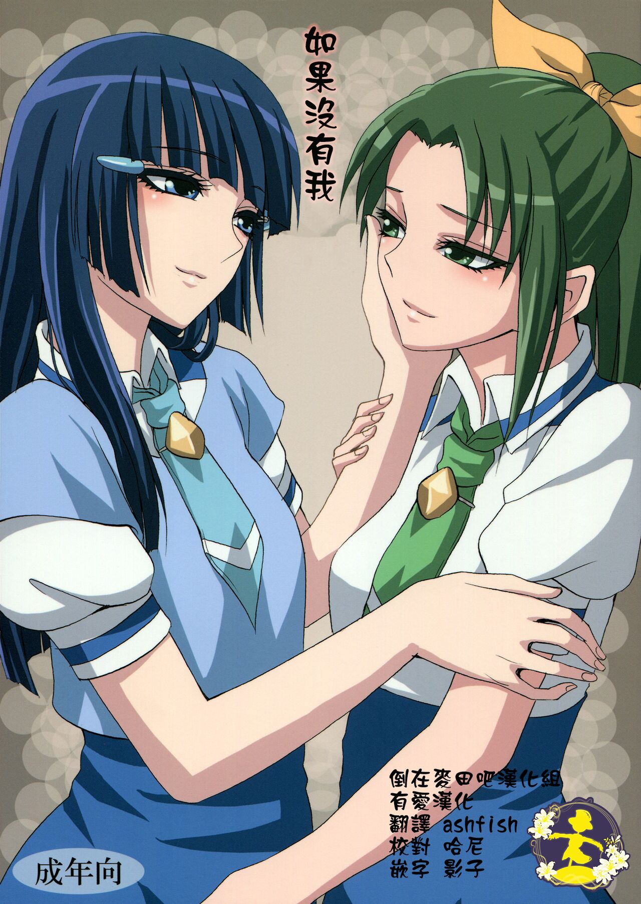 (C82) [Can Do Now! (Minarai Zouhyou)] Watashi ga Inakereba | If I Wasn't There For You (Smile Precure!) [Chinese] [倒在麦田吧汉化] 图片编号 1