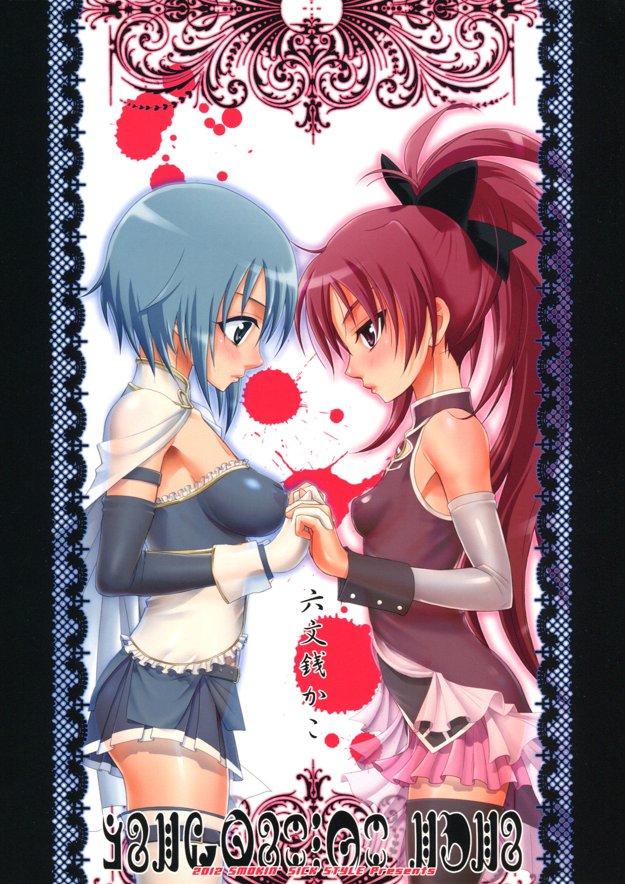 [Smokin' Sick Style (Rokumonsen Kako)] And I'm Home (Puella Magi Madoka Magica) [Chinese] [倒在麦田吧汉化] 图片编号 2