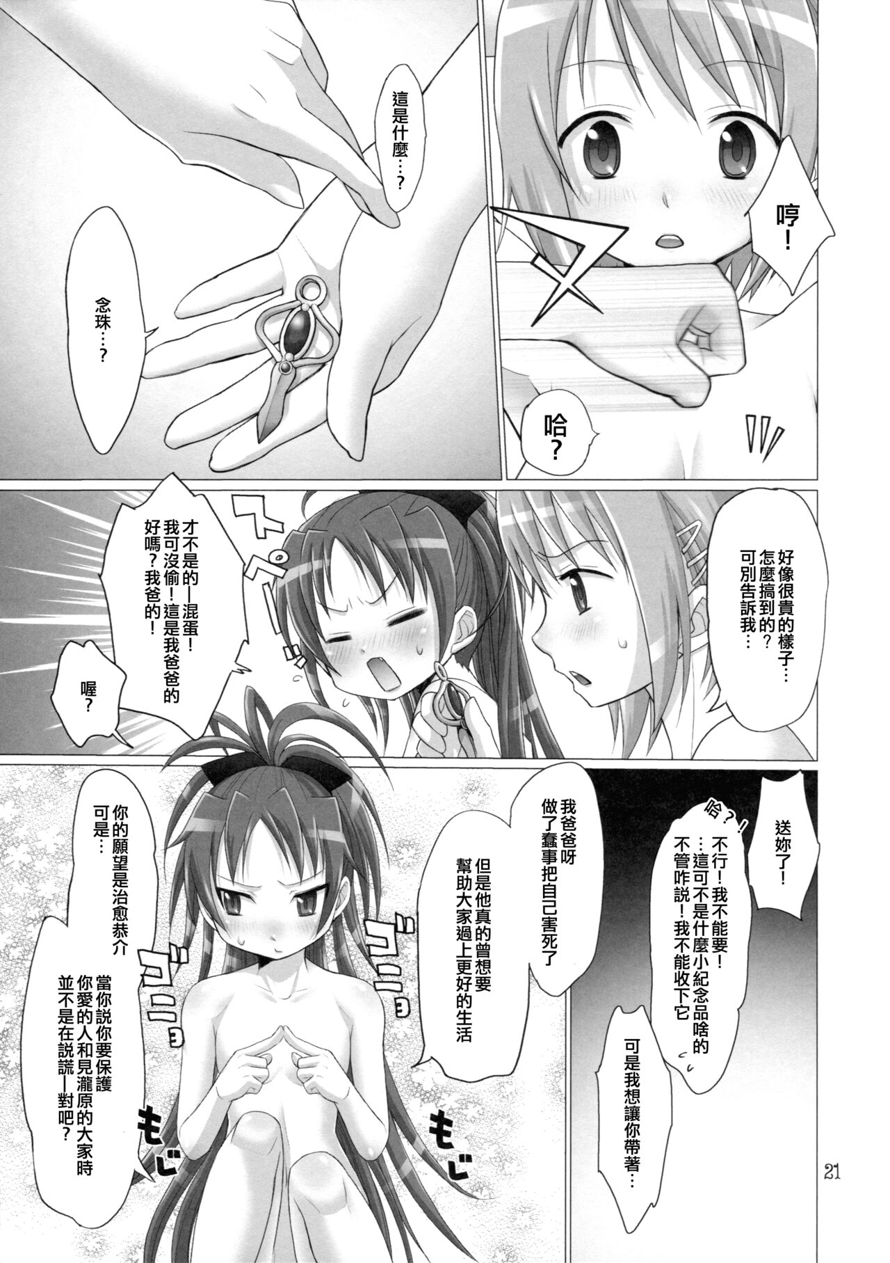 [Smokin' Sick Style (Rokumonsen Kako)] And I'm Home (Puella Magi Madoka Magica) [Chinese] [倒在麦田吧汉化] 图片编号 21