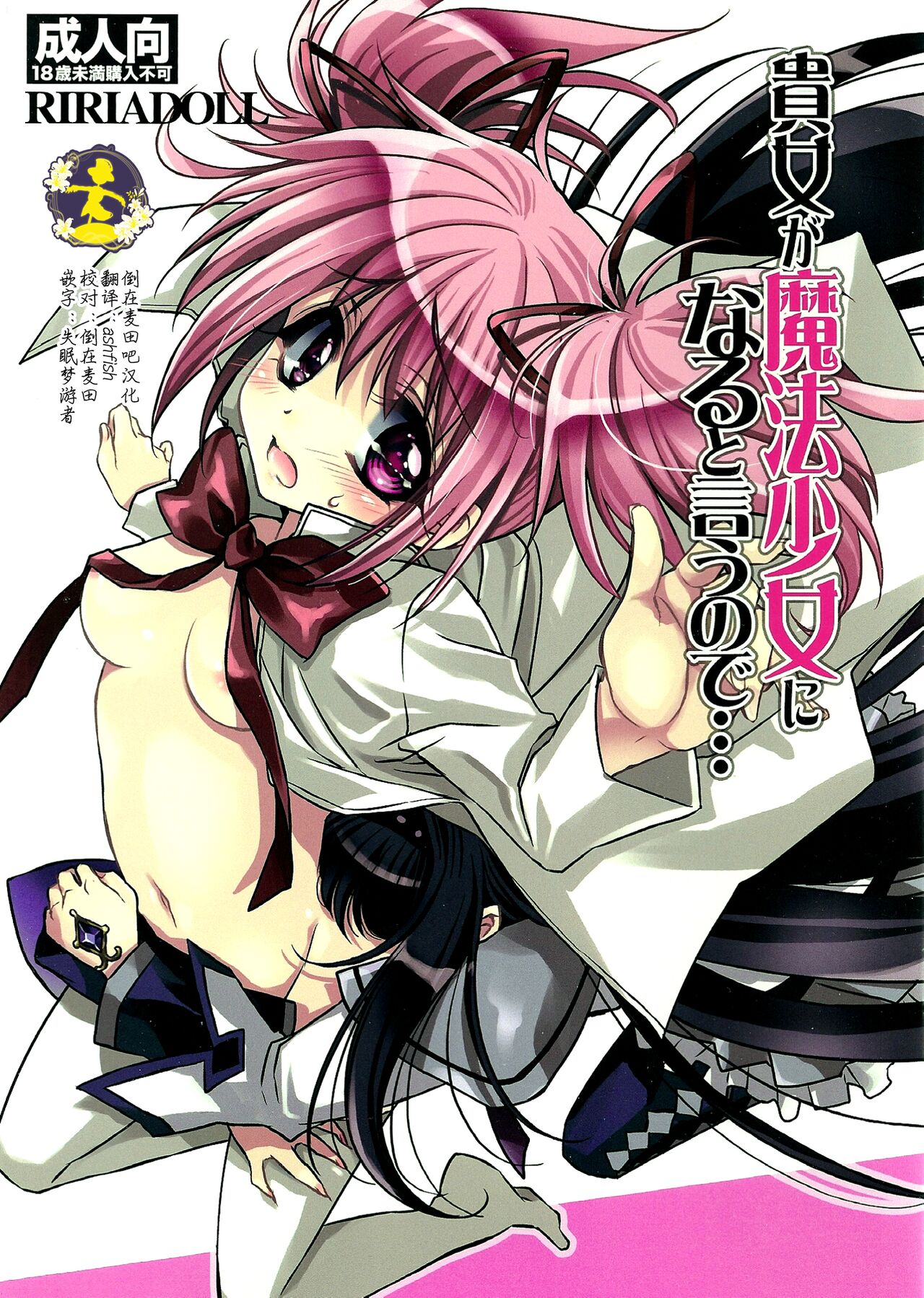 (SUPER20) [RIRIADOLL (Takewakamaru)] Anata ga Mahou Shoujo ni naru to iunode... (Puella Magi Madoka☆Magica) [Chinese] [倒在麦田吧汉化] 画像番号 1