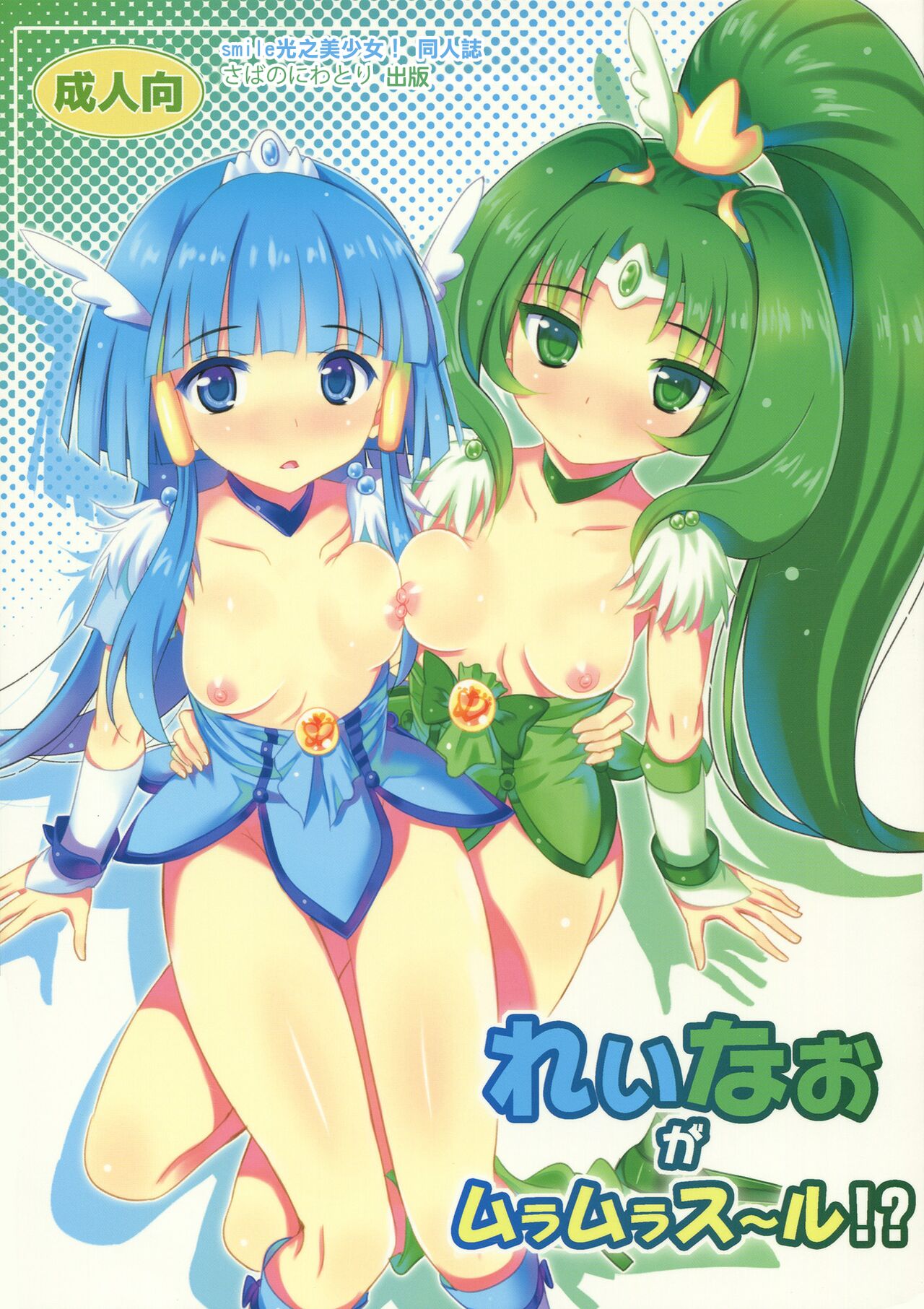 (C82) [Yume no Niwatori Goya (Sabanoniwatori)] ReiNao ga Muramura suru!? | Reika and Nao get turned on! (Smile PreCure!) [Chinese] [倒在麦田吧汉化] numero di immagine  1