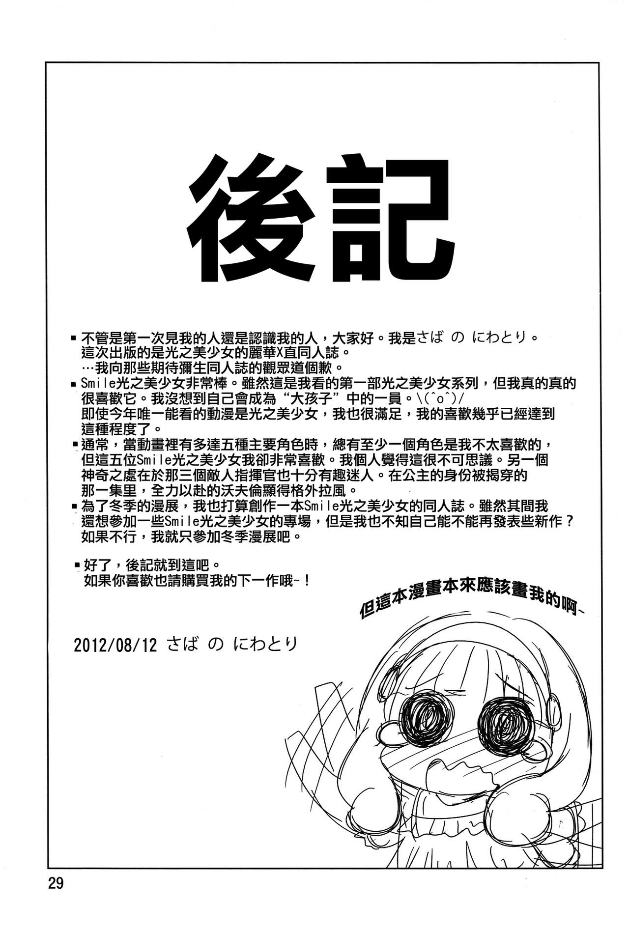 (C82) [Yume no Niwatori Goya (Sabanoniwatori)] ReiNao ga Muramura suru!? | Reika and Nao get turned on! (Smile PreCure!) [Chinese] [倒在麦田吧汉化] numero di immagine  28