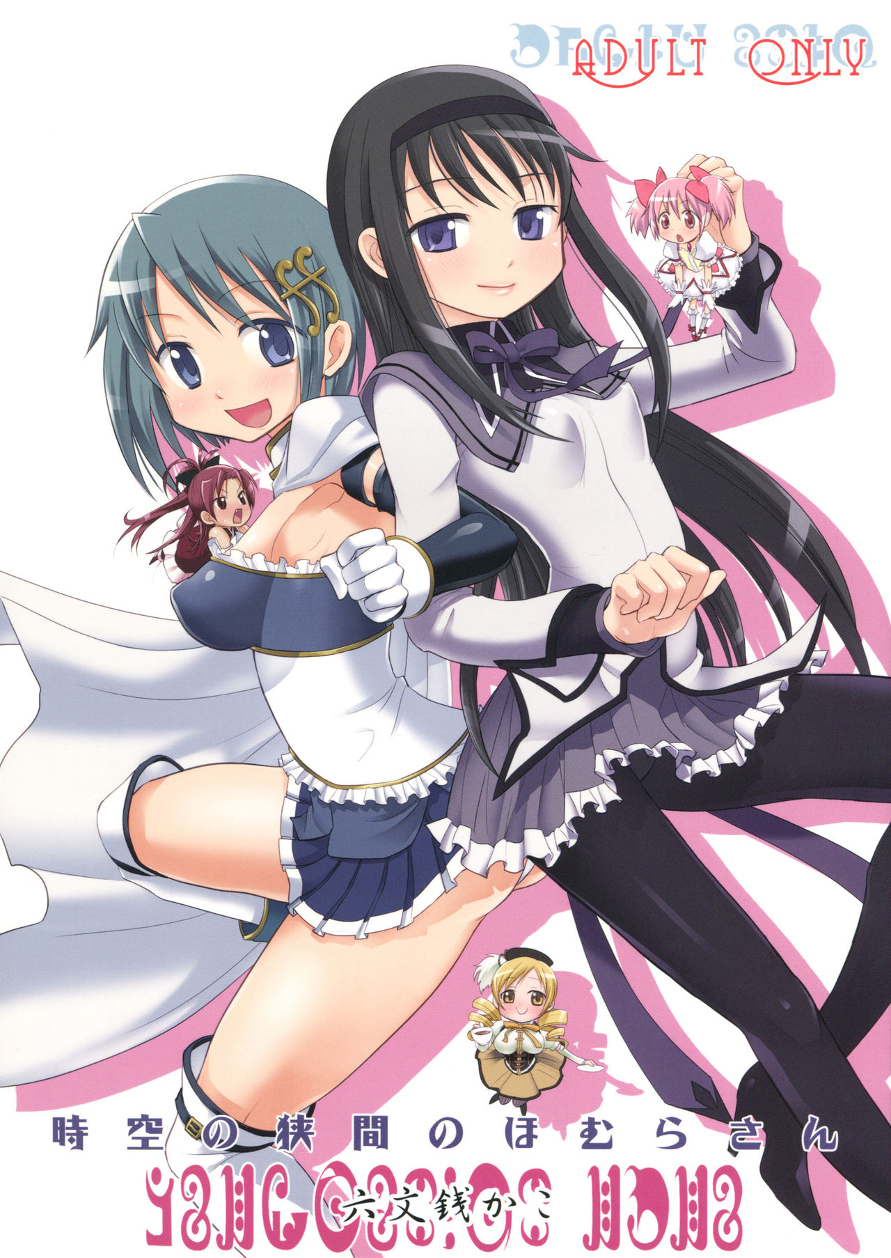 [Smokin’ Sick Style (Rokumonsen Kako)] Jikuu no Hazama no Homura-san | Homura-san’s Space-Time Loophole (Puella Magi Madoka Magica) [Chinese] [倒在麦田吧汉化] 图片编号 1