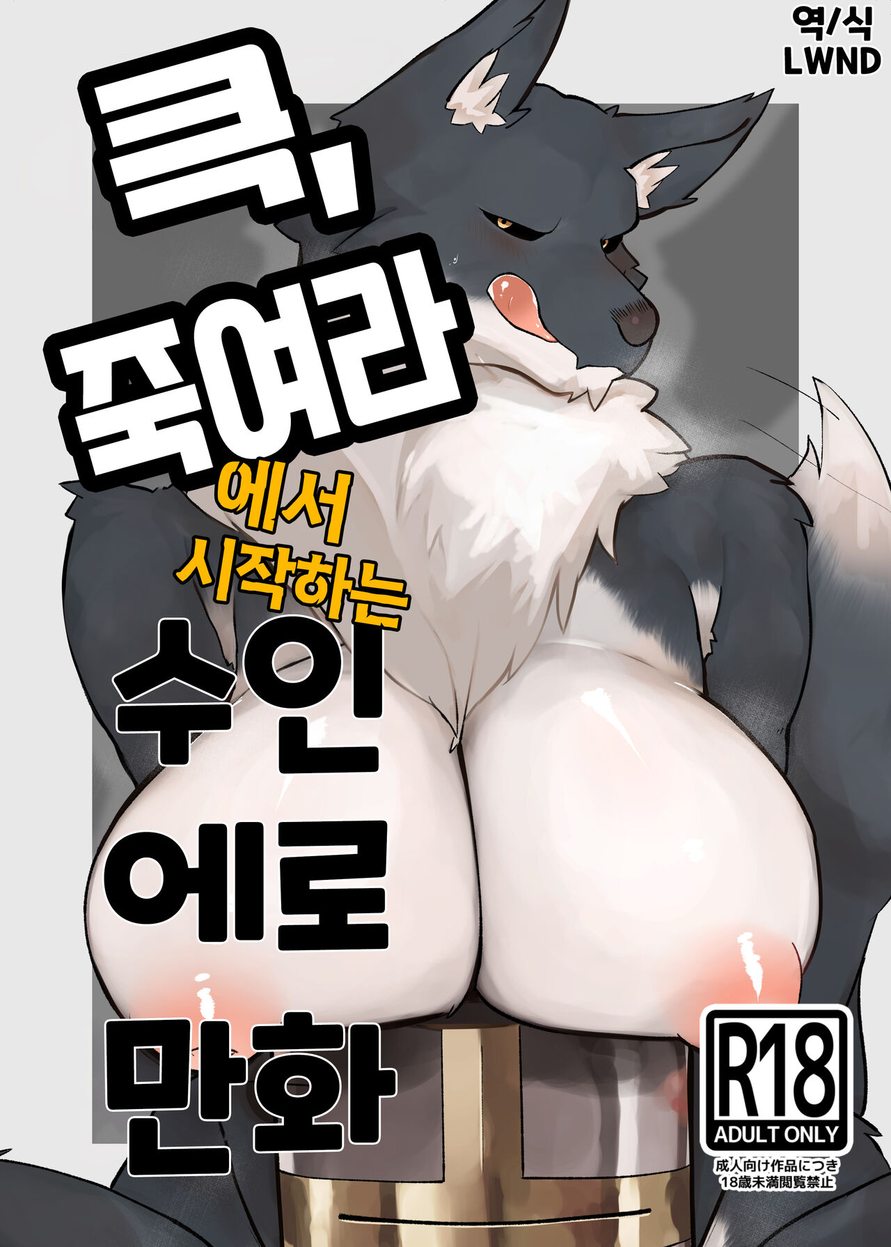 [Amerika nashi hanten] Kukkoro kara hajimaru kemoero manga [Korean] [LWND] image number 1