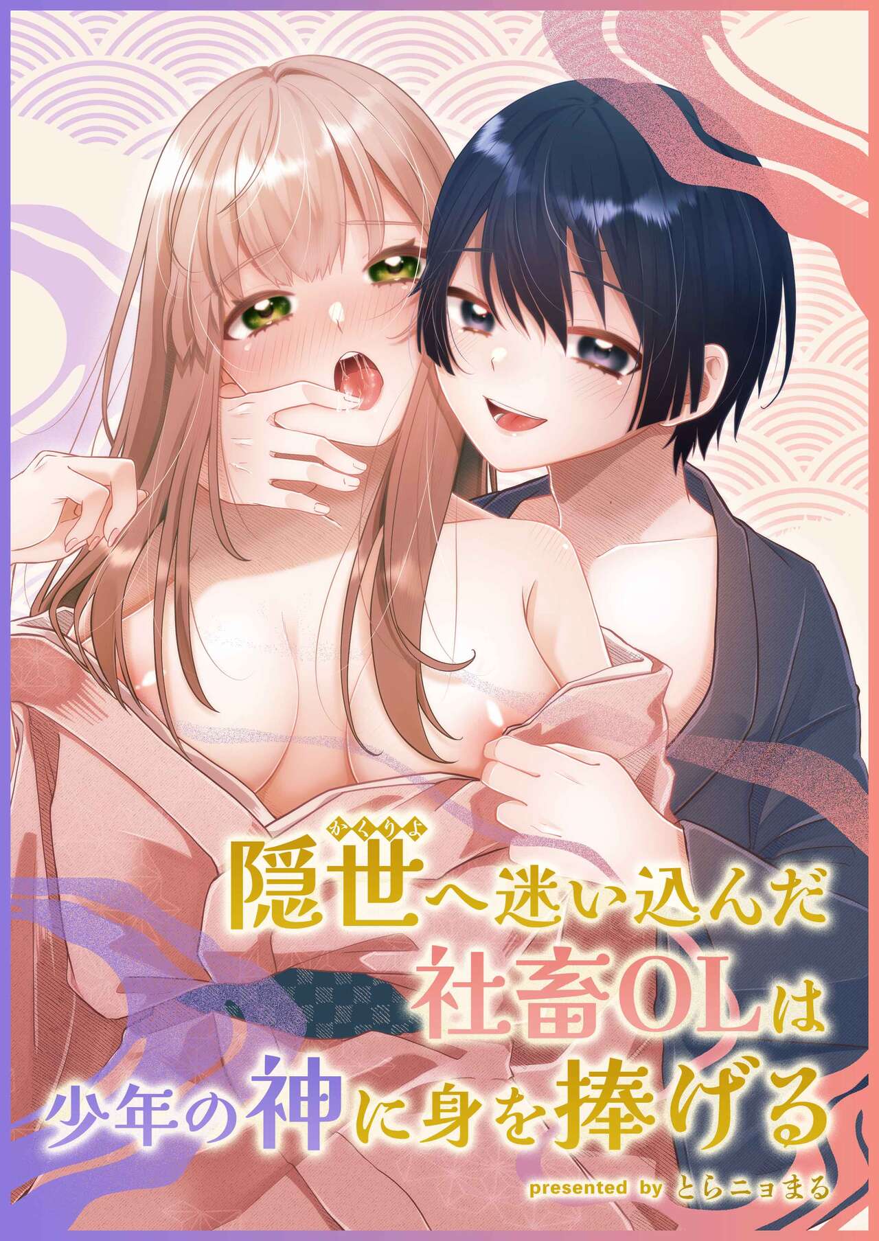 [Marumaru Toraen (Toranyomaru)] Kakuriyo e Mayoikonda Shachiku OL wa Shounen no Kami ni  Mi o Sasageru  [Digital] image number 1