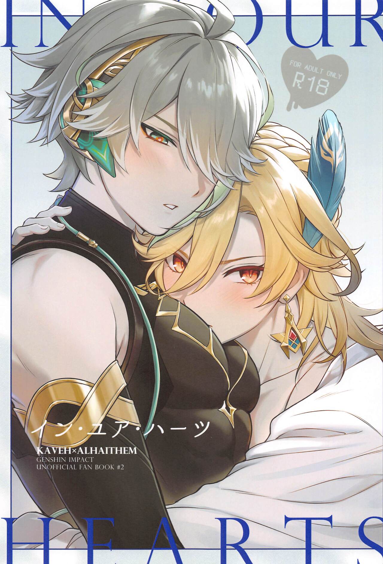 (Kami no Eichi 12) [Maruhachi  (8ten)] IN YOUR HEARTS (Genshin Impact) 이미지 번호 1