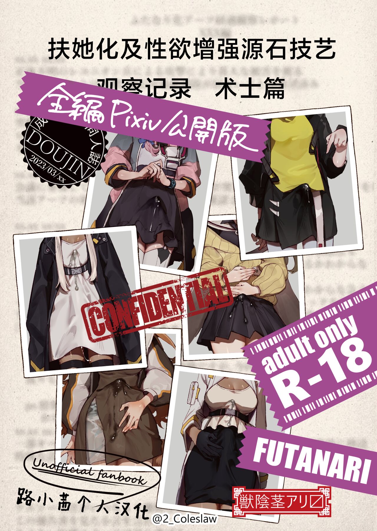 [Mirin to Chikuwa] Futanarika Oyobi Seiyoku Zoukyou Arts Keika Kansatsu Kiroku Jutsushihen | 扶她化及性欲增强源石技艺观察记录 术士篇 (Arknights) [Chinese] [路小茜个人汉化] image number 1