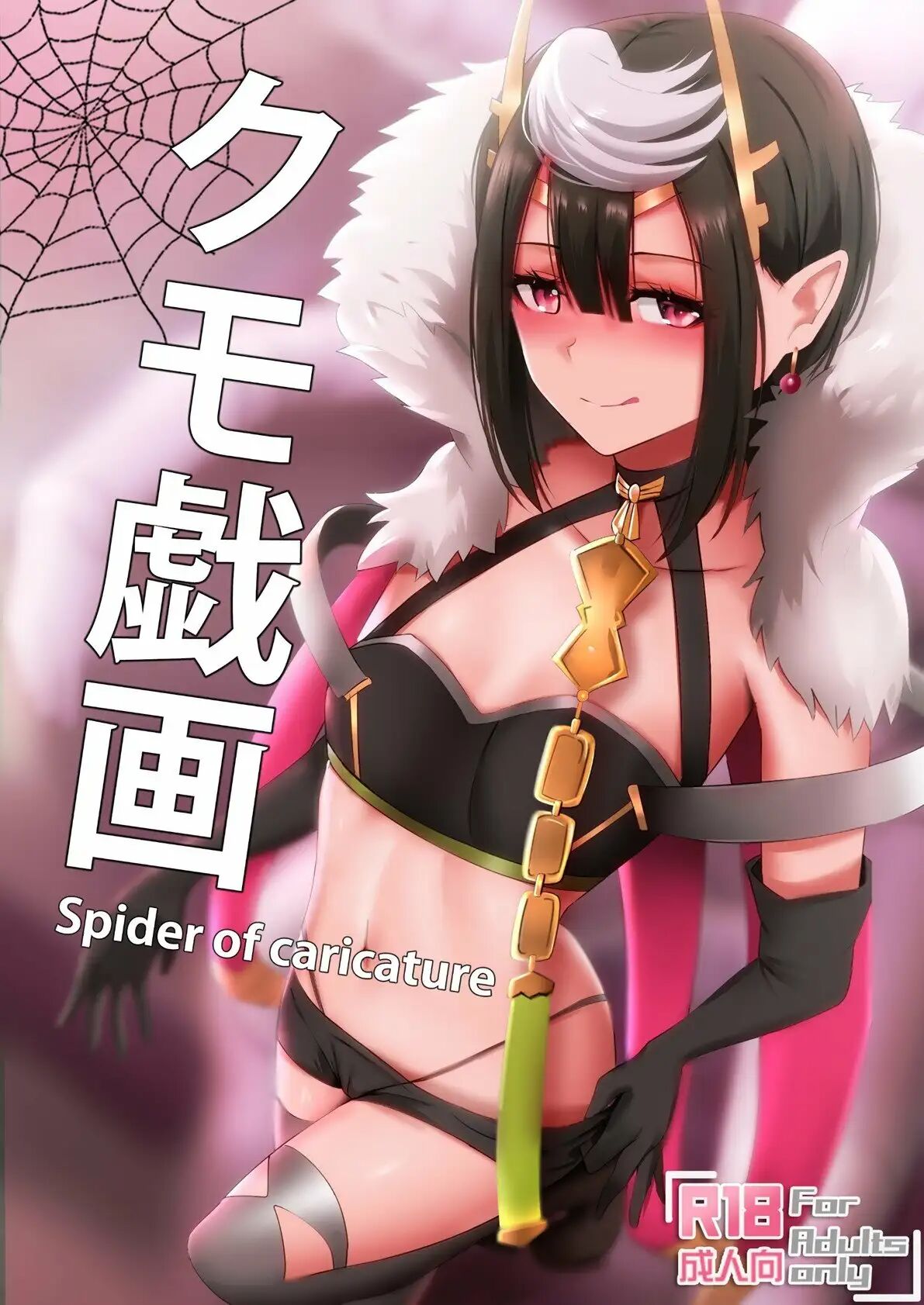[Ginhaha] Kumo Gi Ga - Spider of Caricature (Dumo desu ga, Kani ka?) [Spanish] [Morros TRANSLATIONS] [Decensored] première image