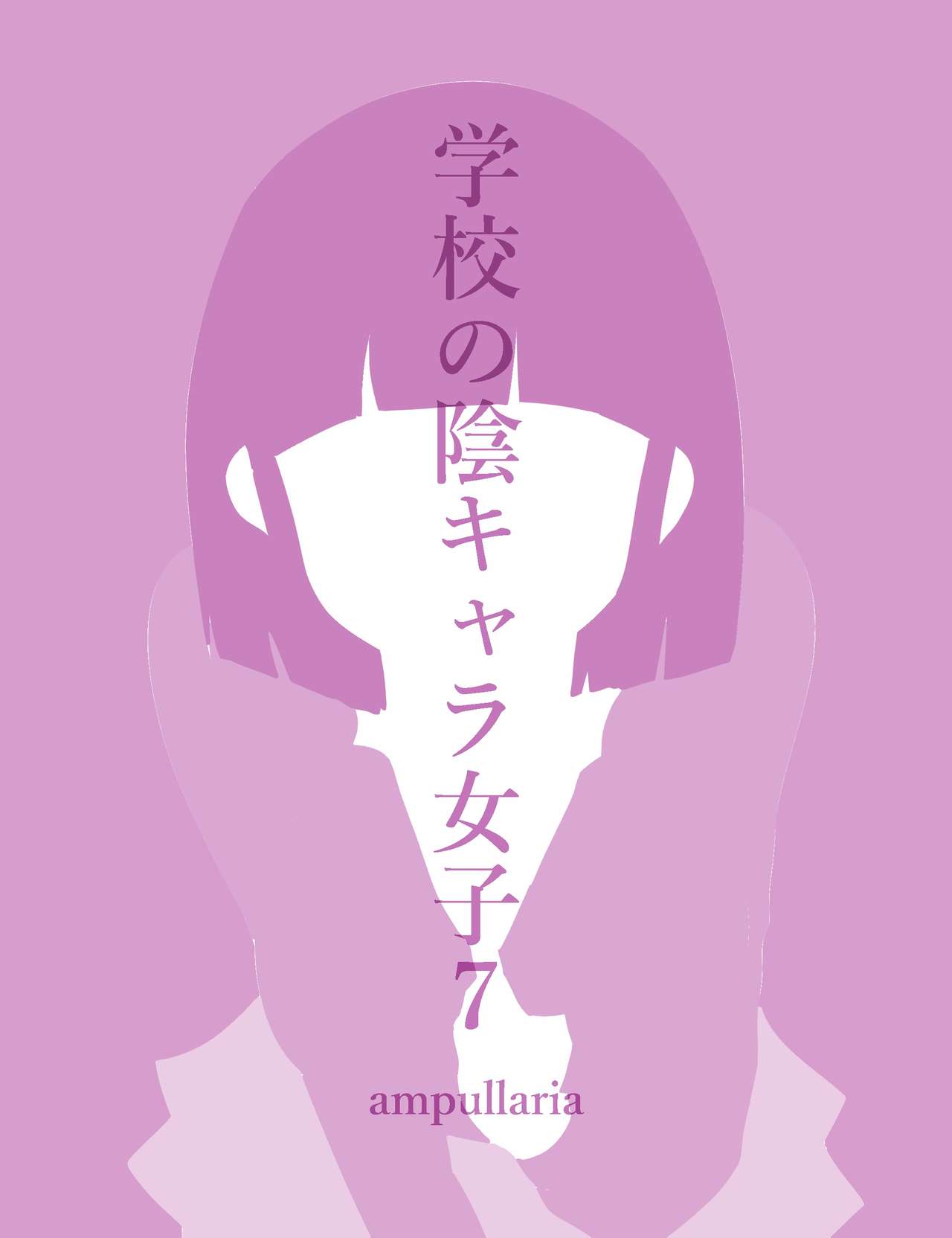 [ampullaria] Gakkou no InChara Joshi 7 ~ fushidara ifu ~ | 같은학교 찐따녀7 ~ 경외로운 문란함 ~ 画像番号 3