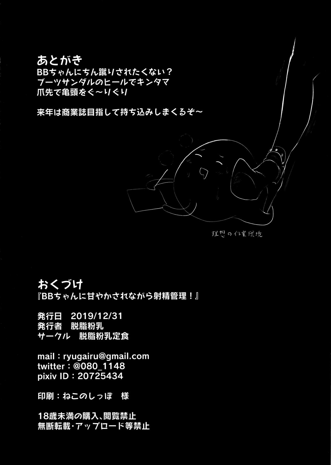 (C97) [Dasshifunnyuu Teishoku (Dasshifunnyuu)] BB-chan ni Amayakasarenagara Shasei Kanri! (Fate/Grand Order) 画像番号 24