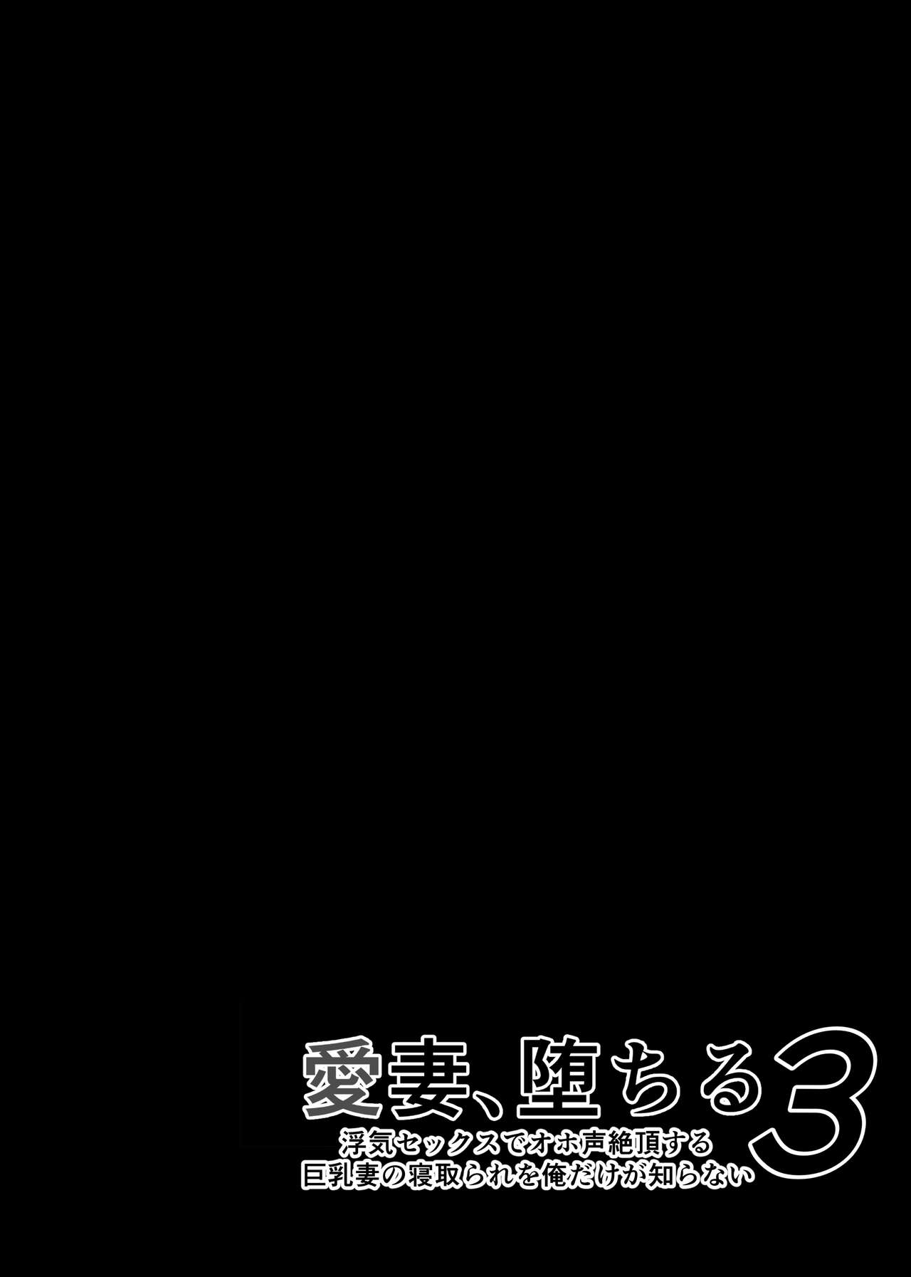 [Sanazura Doujinshi Hakkoujo (Sanazura Hiroyuki)] Aisai, Ochiru 3 ~ Uwaki Sex de Oho-goe Zetchou Akume suru Kyonyuu Tsuma no Netorare o Oredake ga Shiranai ~ [Chinese] [Digital] Bildnummer 46