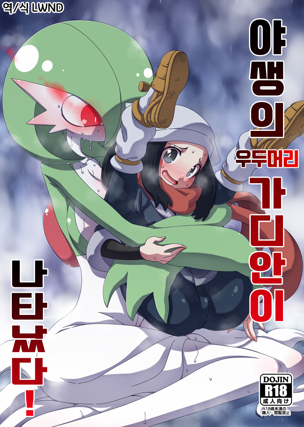 (C101) [Hanya Yashiki (Hanya)] Yasei no Oyabun Sirnight ga Arawareta! | 야생의 우두머리 가디안이 나타났다! (Pokémon) [Korean] [LWND] image number 1