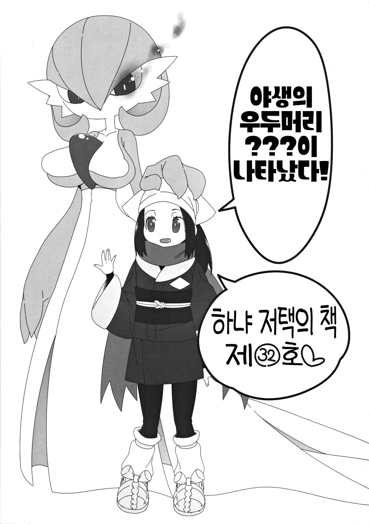 (C101) [Hanya Yashiki (Hanya)] Yasei no Oyabun Sirnight ga Arawareta! | 야생의 우두머리 가디안이 나타났다! (Pokémon) [Korean] [LWND] image number 2