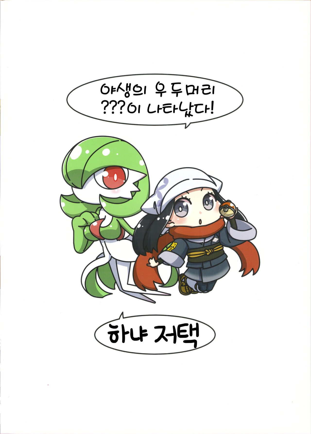 (C101) [Hanya Yashiki (Hanya)] Yasei no Oyabun Sirnight ga Arawareta! | 야생의 우두머리 가디안이 나타났다! (Pokémon) [Korean] [LWND] image number 22