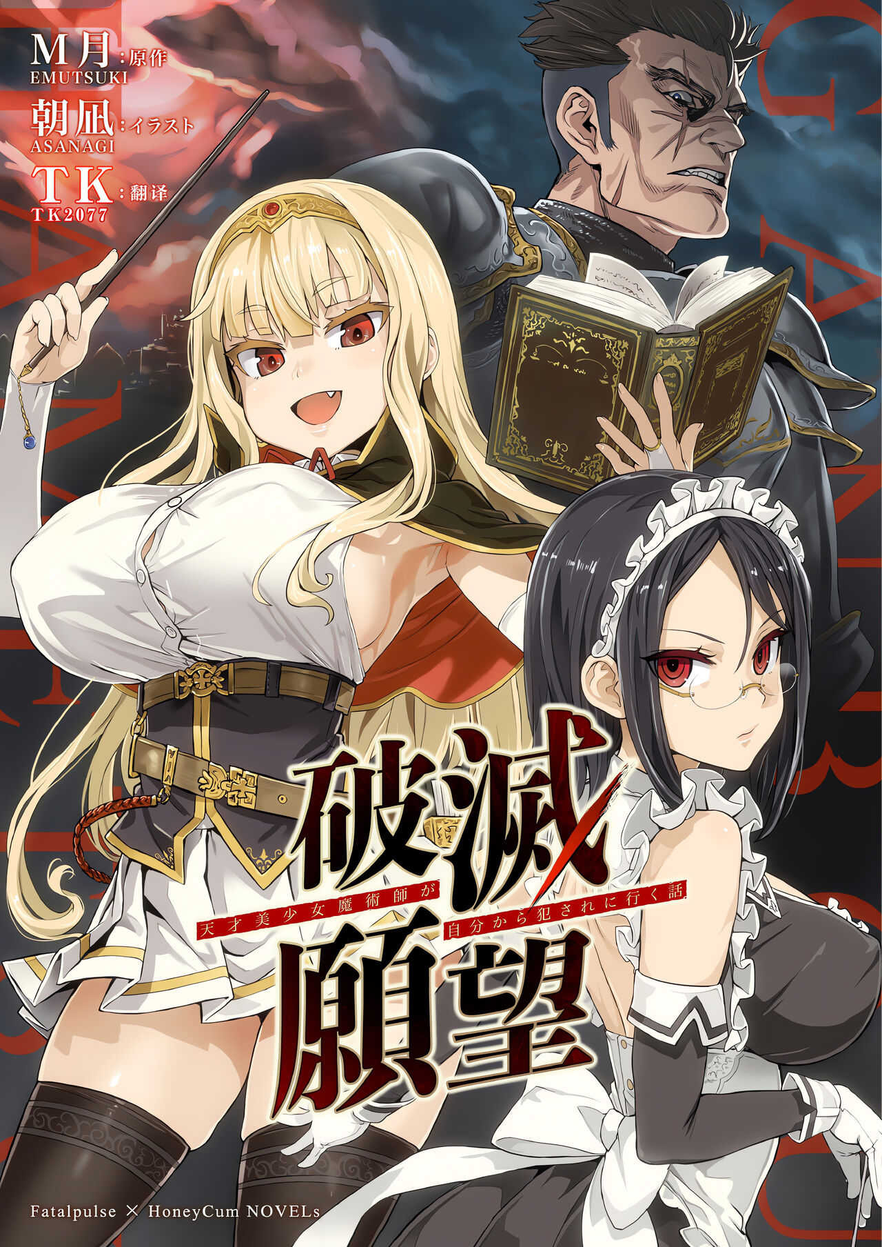 [Fatalpulse (Asanagi, Emutsuki)] Hametsu Ganbou - The story of a genius beautiful magician going to be fucked by herself [Chinese] [TK个人翻译] (Ongoing) imagen número 1