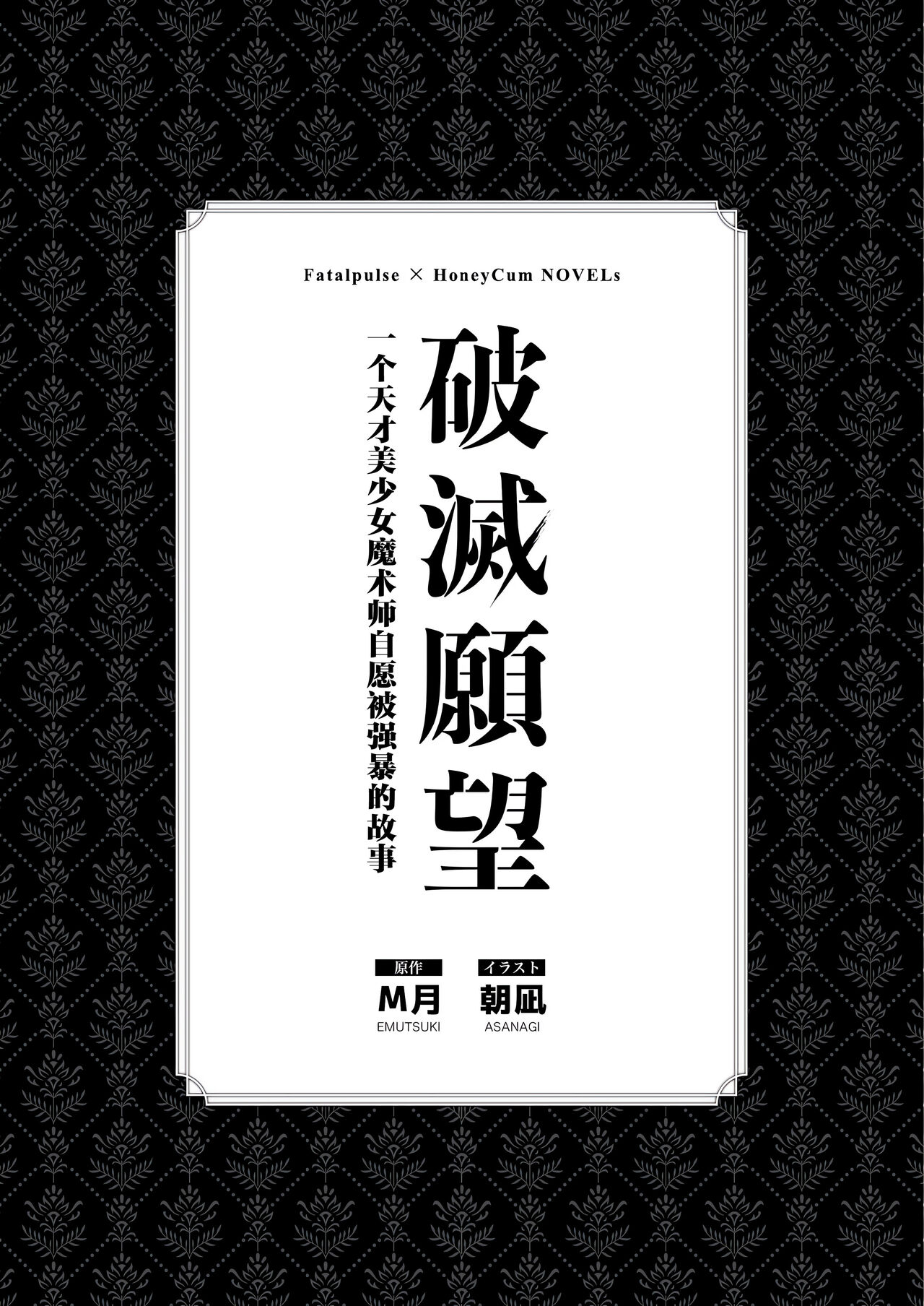 [Fatalpulse (Asanagi, Emutsuki)] Hametsu Ganbou - The story of a genius beautiful magician going to be fucked by herself [Chinese] [TK个人翻译] (Ongoing) imagen número 3