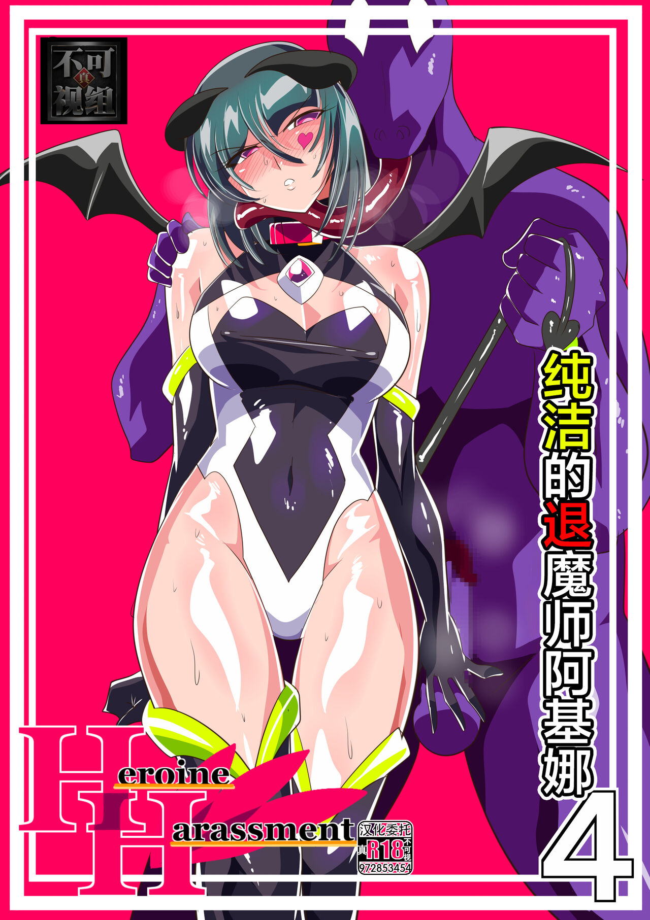 [Warabimochi] Heroine Harassment 純潔の退魔師アキナ4 [❤×真不可视汉化组] image number 1