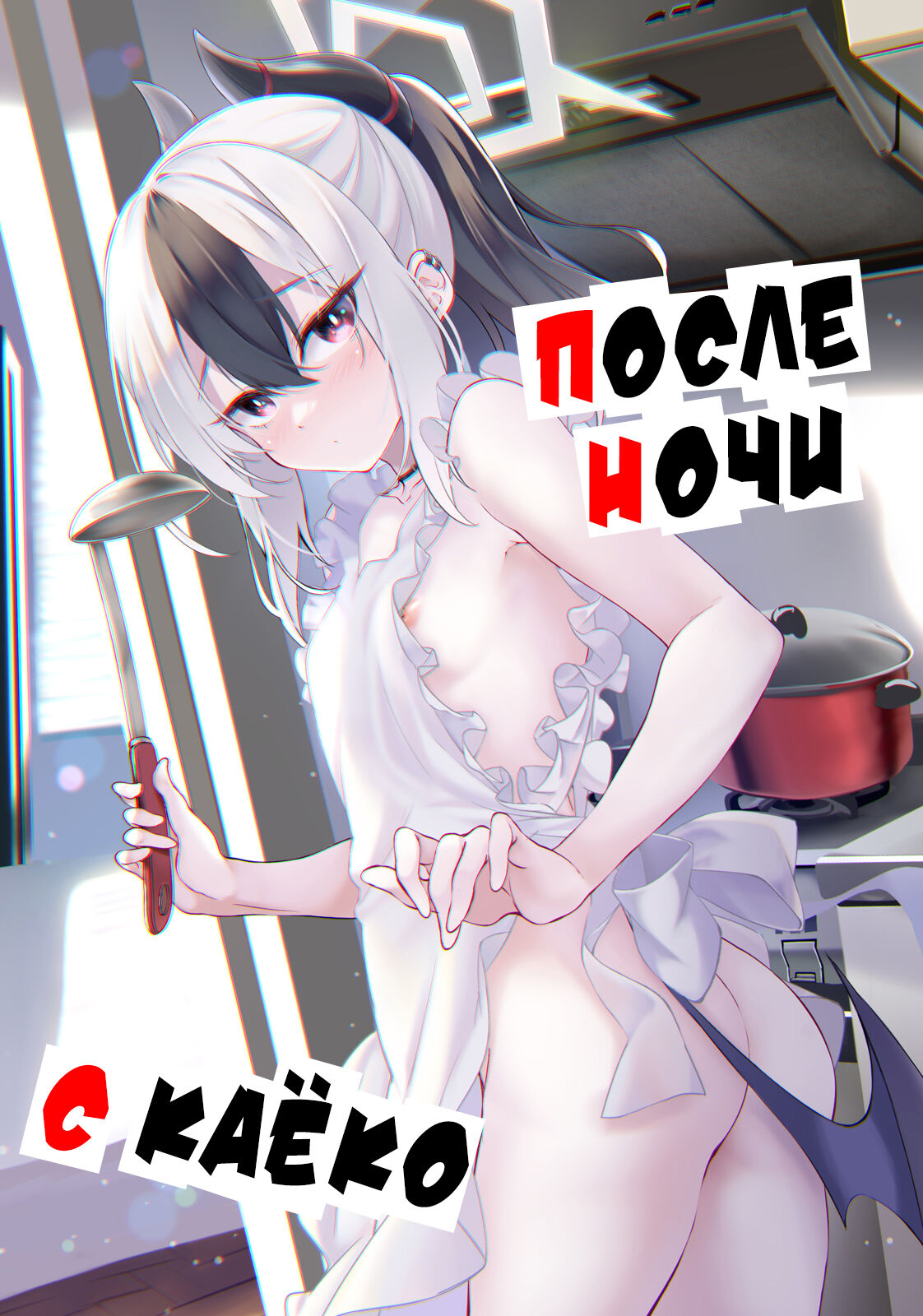 (C102) [Part K (Hitsujibane Shinobu)] Kayoko no Otomari After | После ночи с Каёко (Blue Archive) [Russian] [Telegram_COHQTG] numero di immagine  1