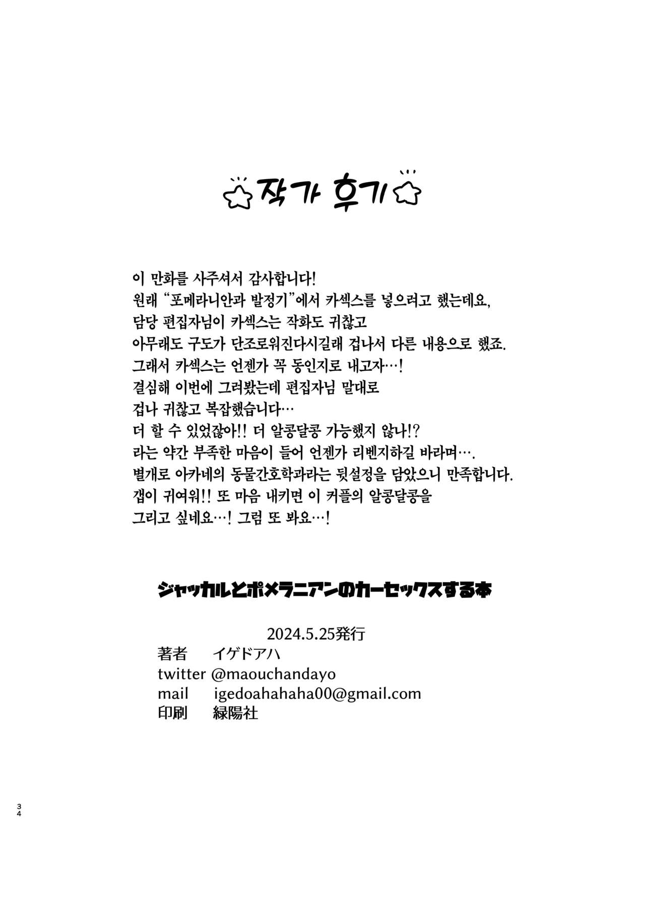 [Igedoaha] Jackal to Pomeranian no Car Sex Suru Hon | 자칼과 포메라니안이 카섹스하는 책 [Korean] [Team Edge] [Digital] image number 34