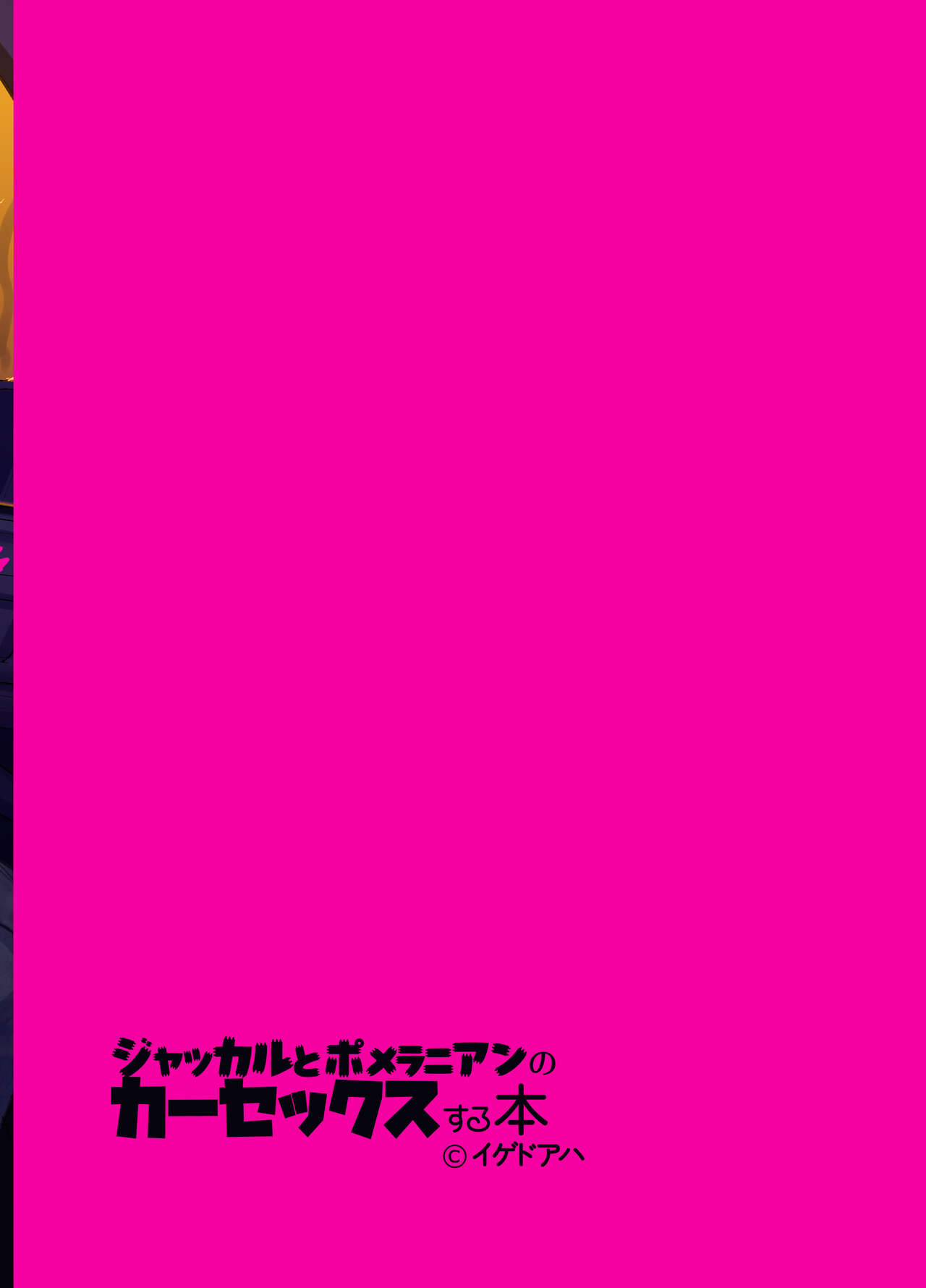 [Igedoaha] Jackal to Pomeranian no Car Sex Suru Hon | 자칼과 포메라니안이 카섹스하는 책 [Korean] [Team Edge] [Digital] image number 36