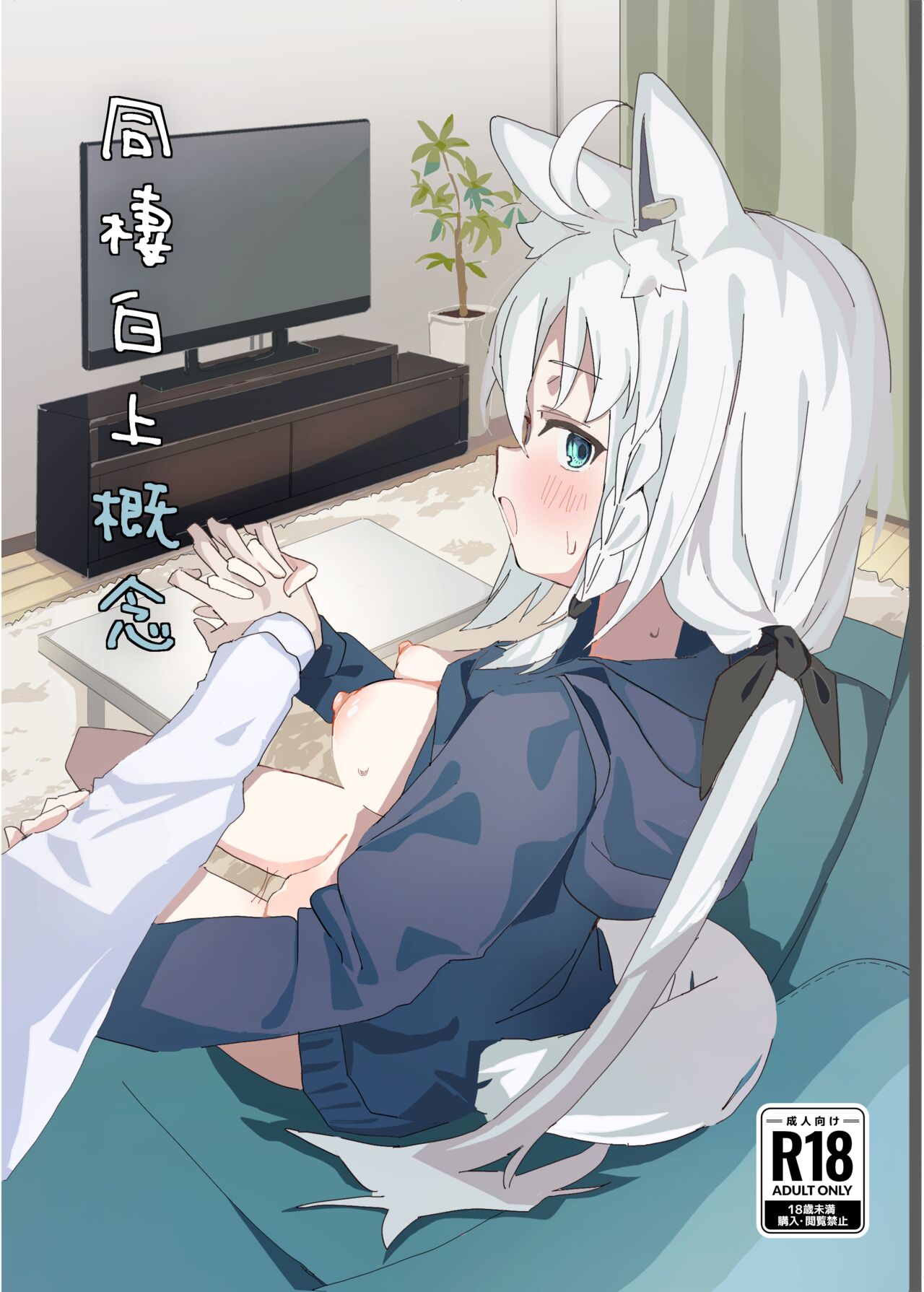 [Oden Soumen (Soumen)] Dousei Shirakami Gainen (Shirakami Fubuki) [Chinese] [Digital] 이미지 번호 1