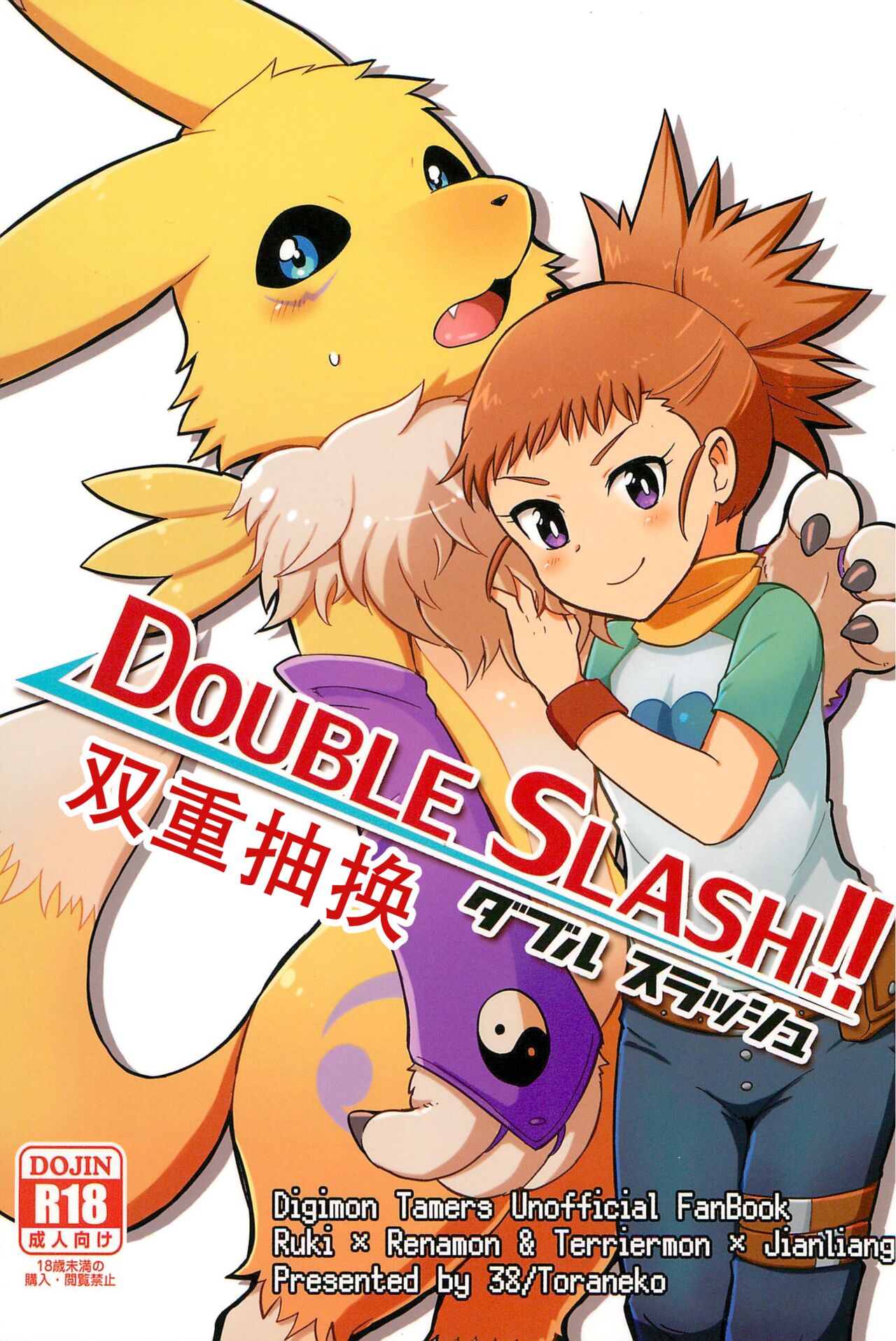 (Kansai! Kemoket 4) [38 (Toraneko)] DOUBLE SLASH!! (Digimon Tamers) première image