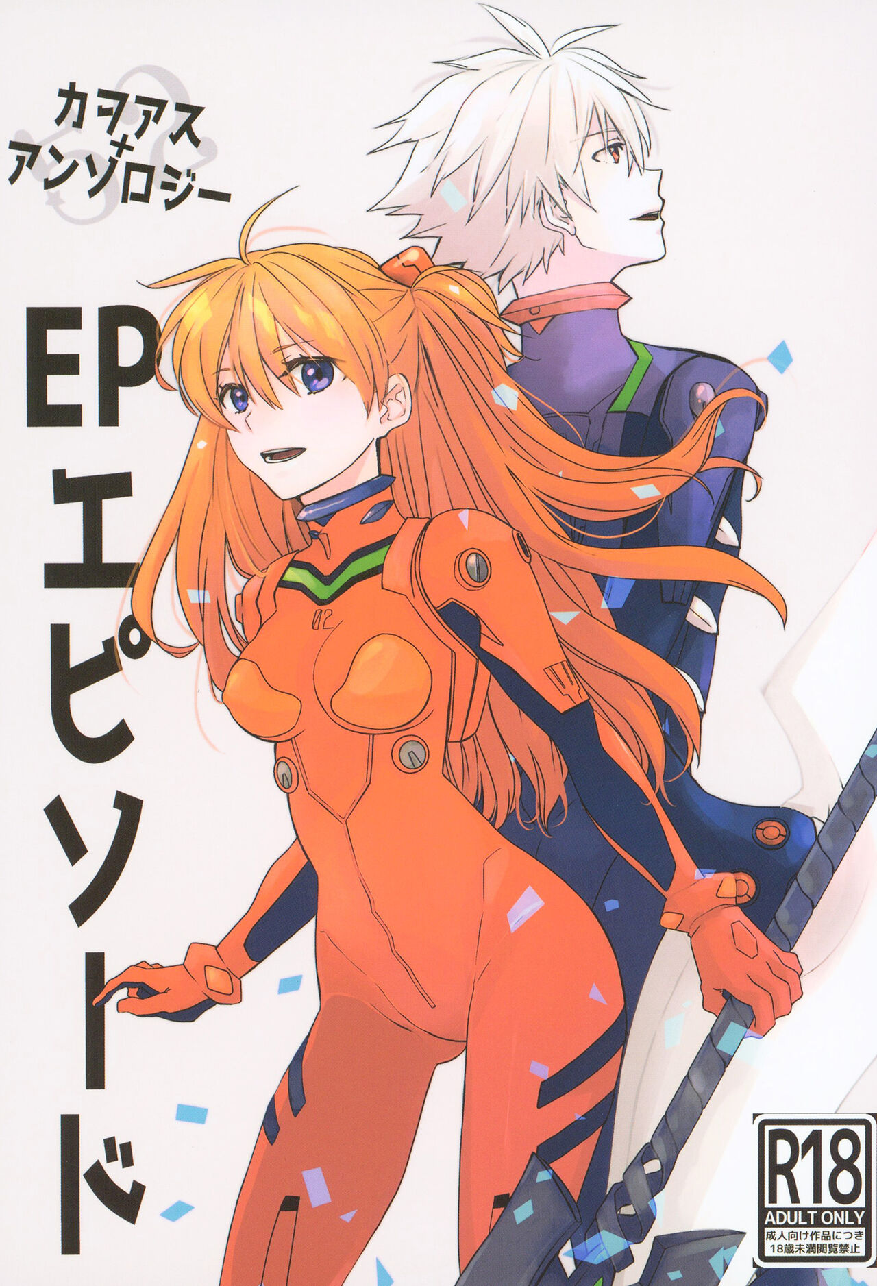 (C97) [Go-Go-Merry-Go-Round (Various)] EP Episode (Neon Genesis Evangelion) [Digital] 이미지 번호 1