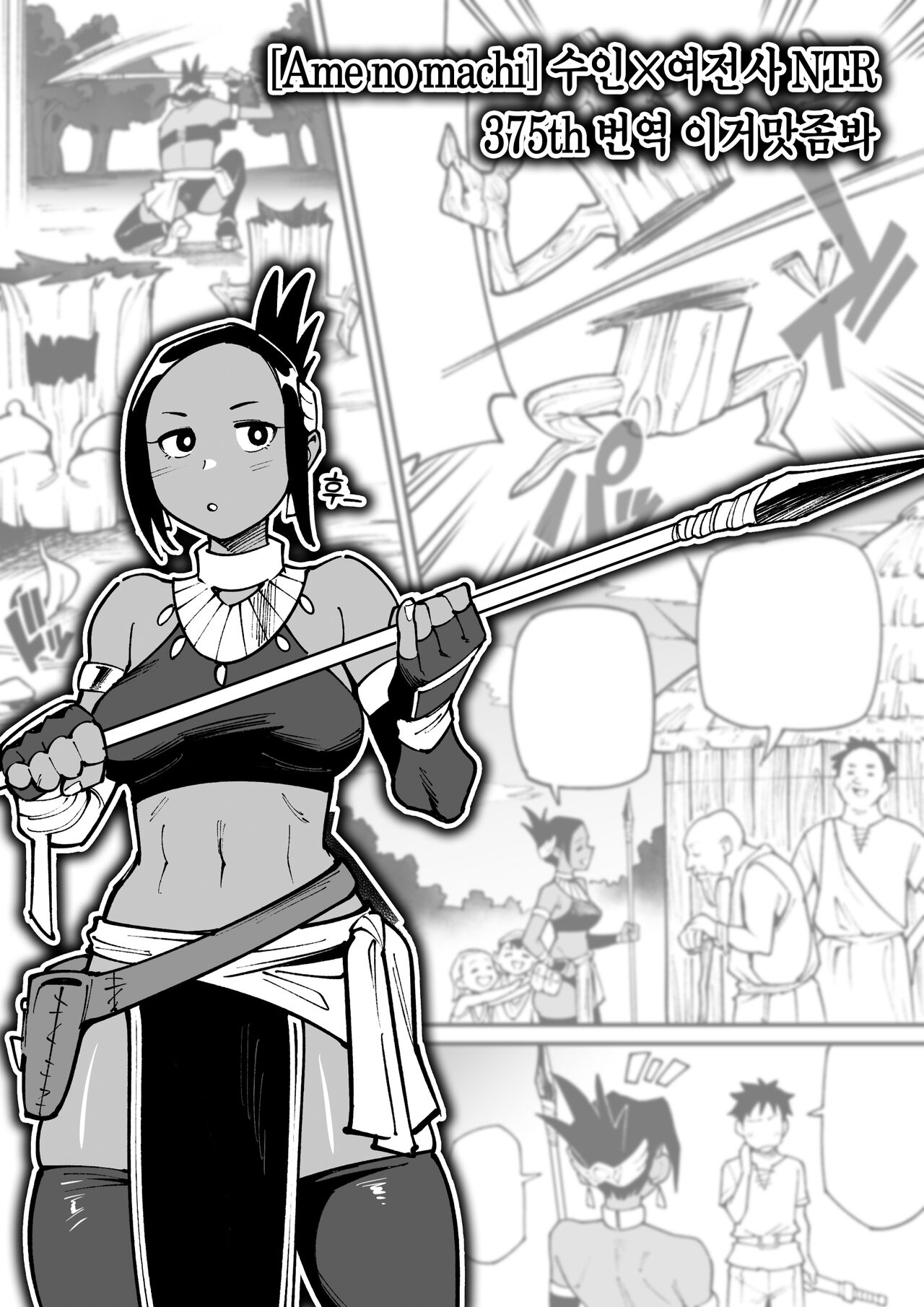 [Ame no Machi] Kemonohito × Onna Senshi NTR 수인×여전사 NTR (Ongoing) [Korean] [이거맛좀봐] изображение № 1