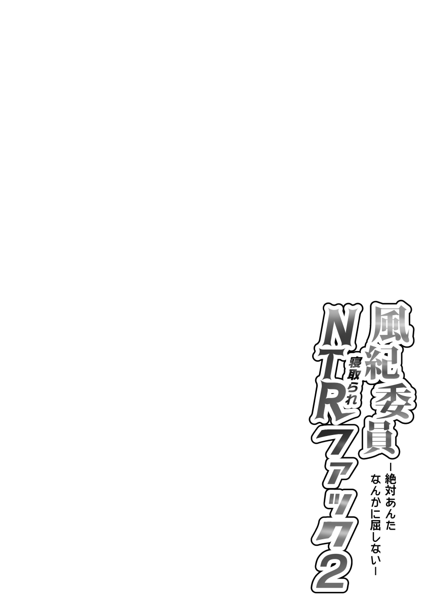 [MIDSUMMER MADNESS] Fuuki Iin Netorare Fuck 2 -Zettai Anta Nanka ni Kusshinai 画像番号 3