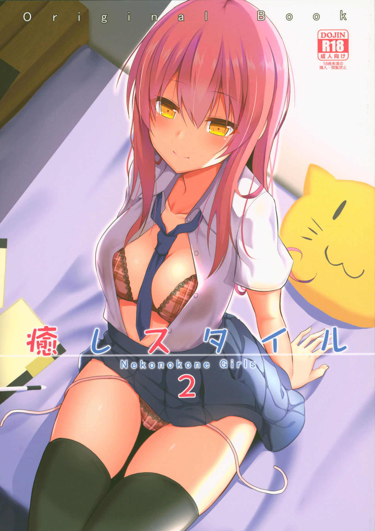 (C94) [Nekonokone (Takeyuu)] Iyashi Style 2 [Chinese] [自宅用汉化] 图片编号 1