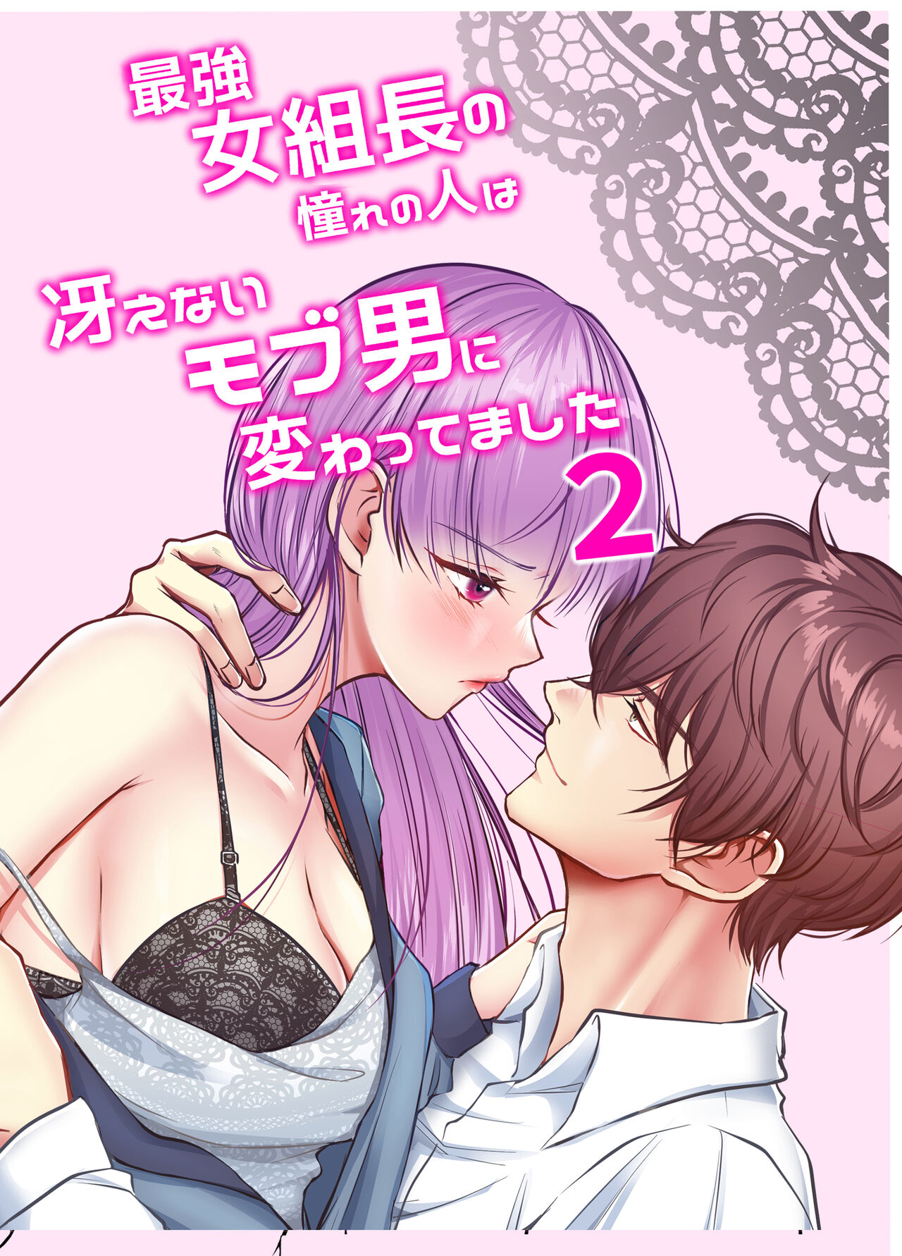 [うすのおしり]最強女組長の憧れの人は冴えないモブ男に変わってました2 画像番号 1