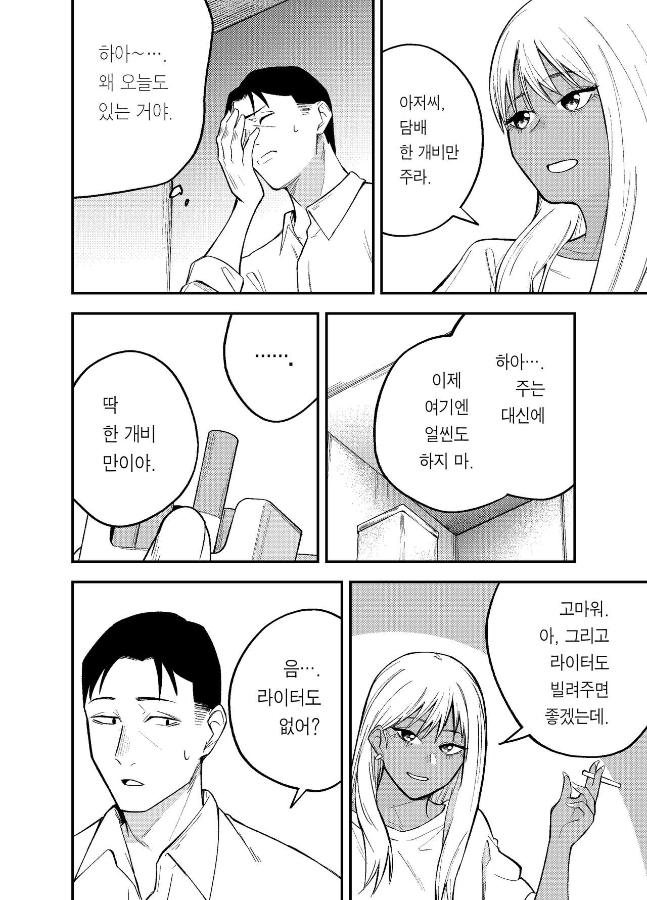 [Kotatsu] Gal to Tabaco to Oji-san to | 갸루와 담배와 아저씨와 [Korean] [Team Edge] Bildnummer 6