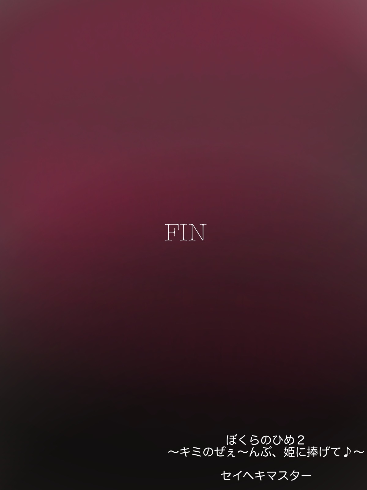 [Seiheki Master] Boku-ra no Hime (2)〜 Kimi no Ze~e~nbu, Hime ni Sasagete ♪〜 [Chinese] [张佳乐个人汉化] Bildnummer 35