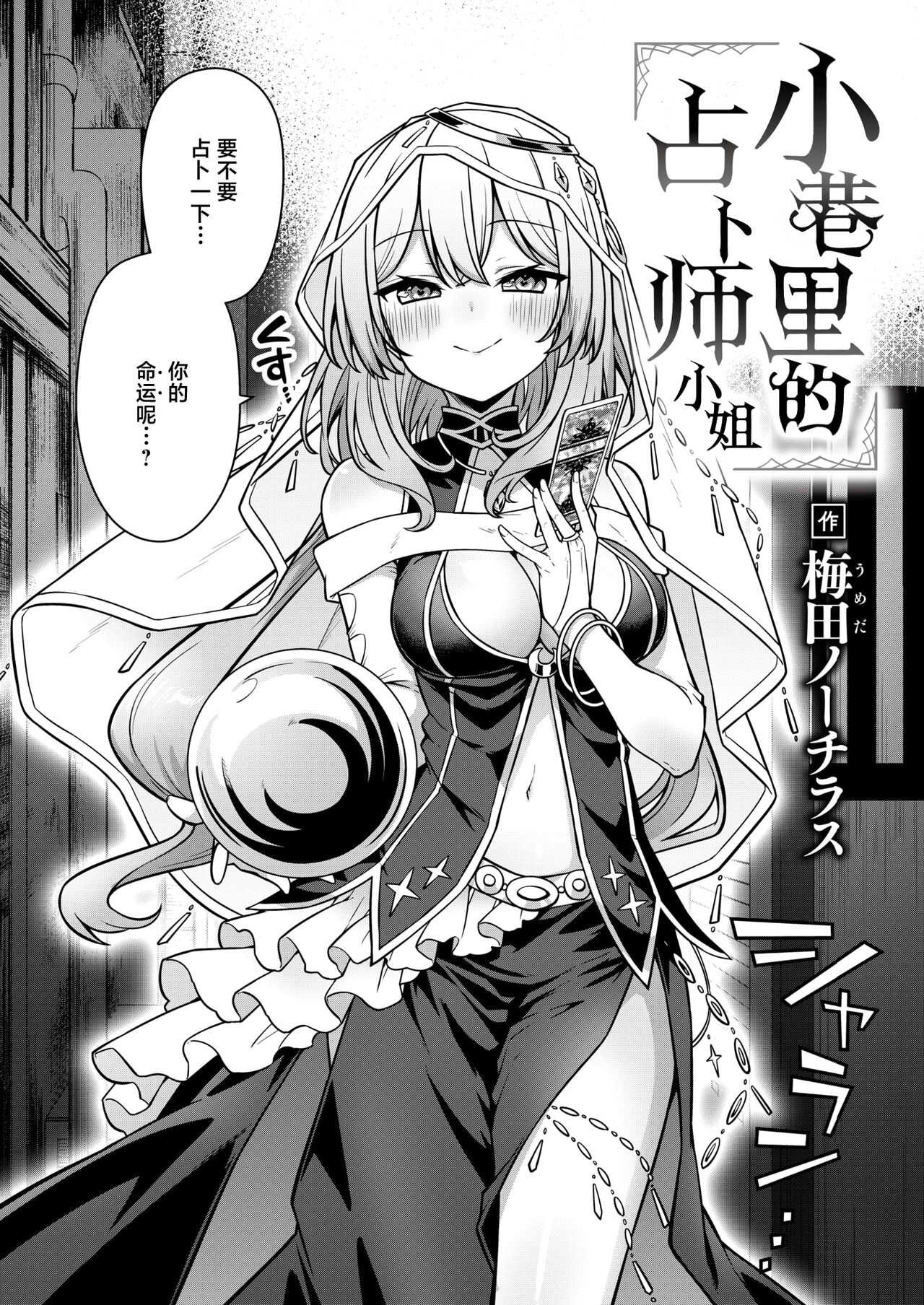 [Umeda Nautilus]  Rojiura no Uranaishi-san  | 小巷里的占卜师小姐 (COMIC Kairakuten 2024-07) [Chinese] [驴子汉化组x吗喽汉化组] [Digital] [Incomplete] 이미지 번호 2