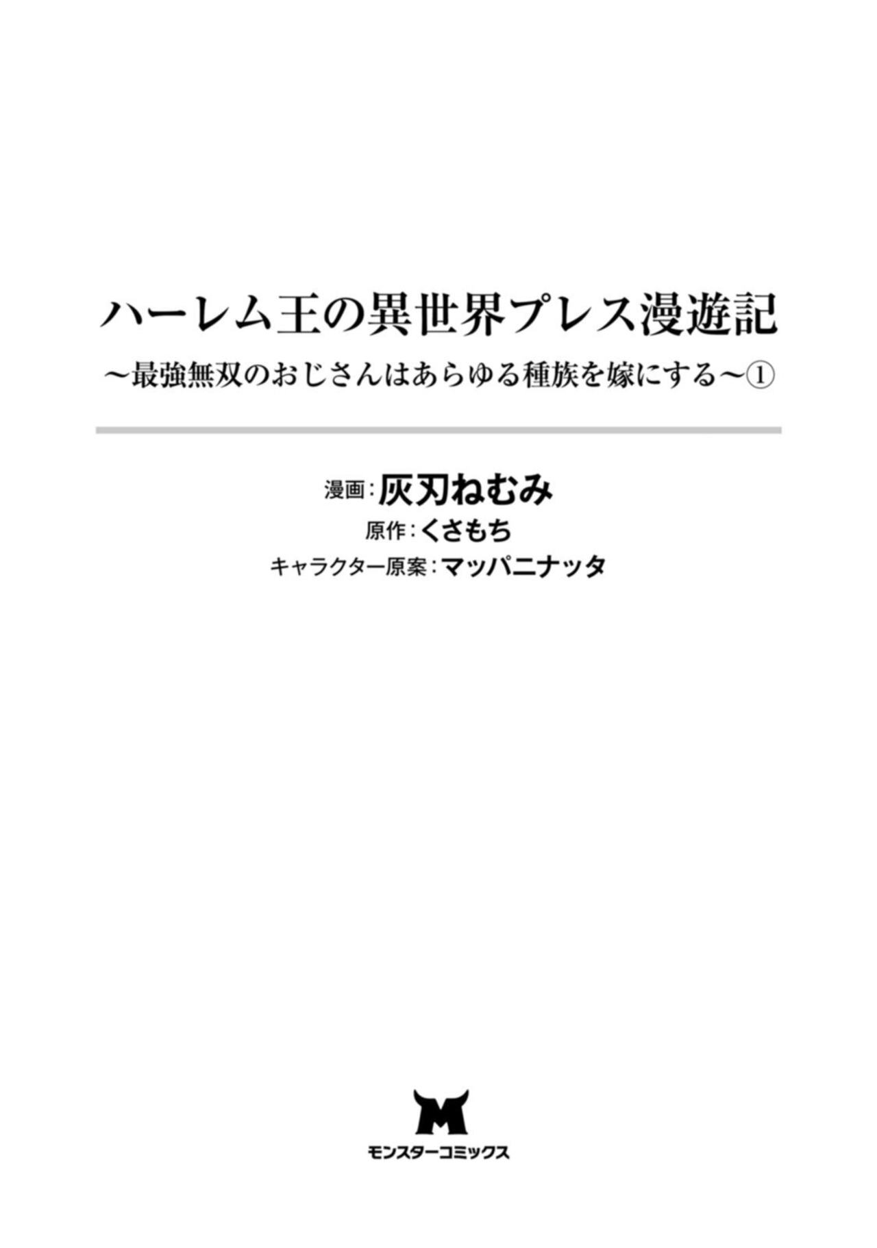 [灰刃ねむみ]ハーレム王の異世界プレス漫遊記 ～最強無双のおじさんはあらゆる種族を嫁にする～ 1-2 [CHINESE] 이미지 번호 3