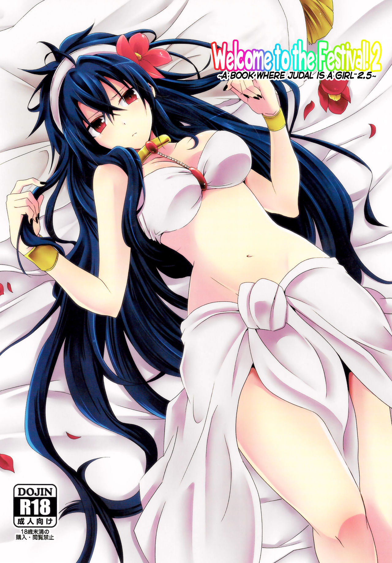 [360°C (Natsu)] Shanikuen e youkoso! 2 -Judal-chan ga Onnanoko na Hon 2.5- | Welcome to the Festival! 2 ~A book where Judal is a girl 2.5~ (Magi: The Labyrinth of Magic) [English] 图片编号 1