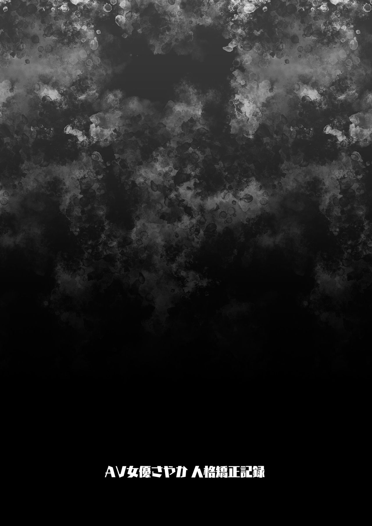 [Mochi Dog Laboratory (Asakai Mocchinu)] AV Joyuu Sayaka Jinkaku Kyousei Kiroku [Chinese] [帅气上班族个人汉化] [Digital] image number 29