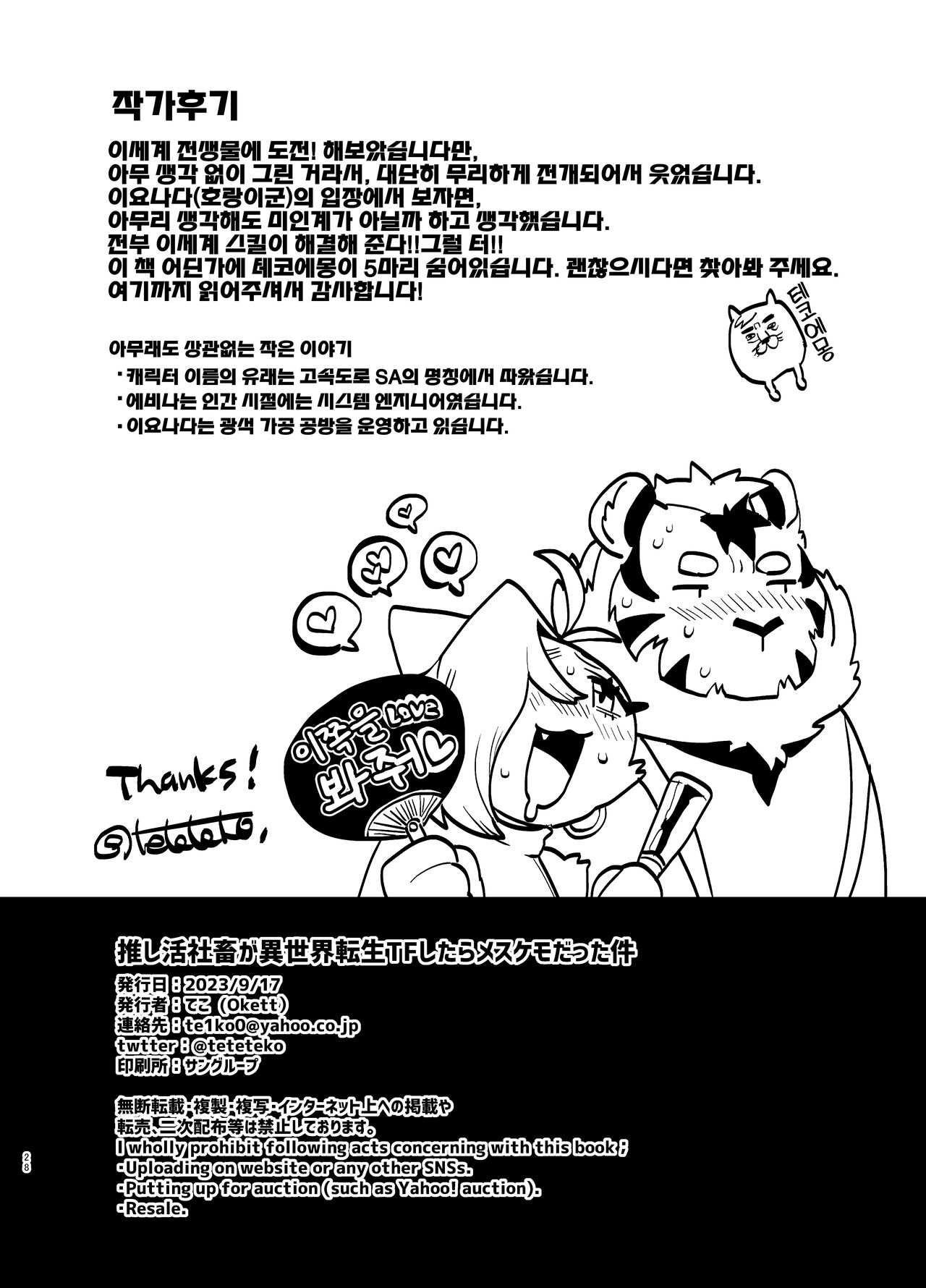 [Okett (Teko)] Oshikatsu Shachiku ga Isekai Tensho TF shitara Mesukemo datta Ken | 덕질하는 사축이 이세계 전생 TF 했더니 암컷 수인이었던 건데 대하여 [Korean] [LWND] [Digital] image number 29