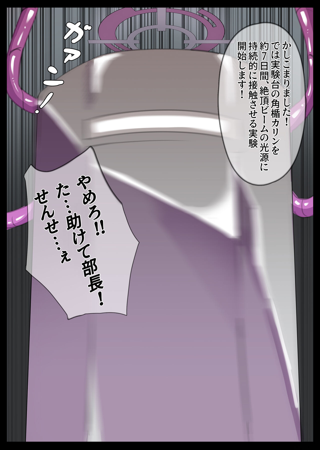 [無名老圖] カリンちゃん絶頂ビーム拷問 (ブルーアーカイブ) [中国語、英語、日本語、韓国語] [無修正] image number 22