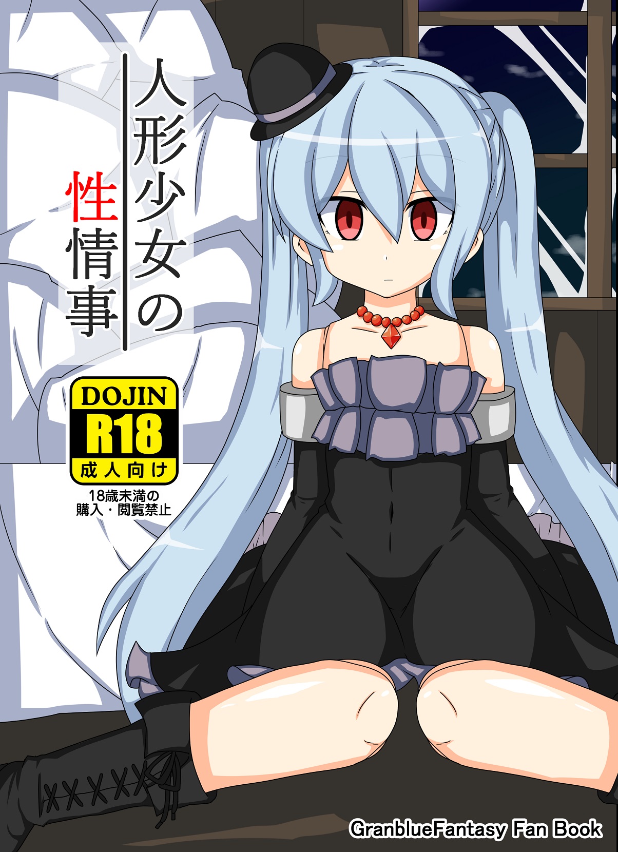 [Akatsubon] Ningyōshōjo No Sei Jōji 画像番号 1