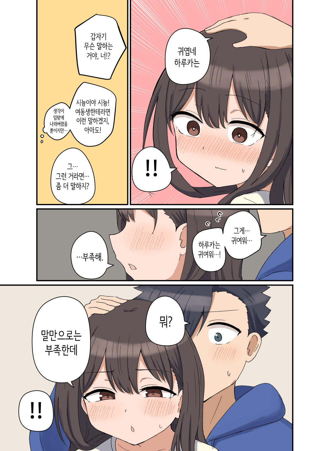 [Koisiya (Sensiya)] 좋아하는 그 아이와 가족이 되어버린 이야기 [Korean] imagen número 7