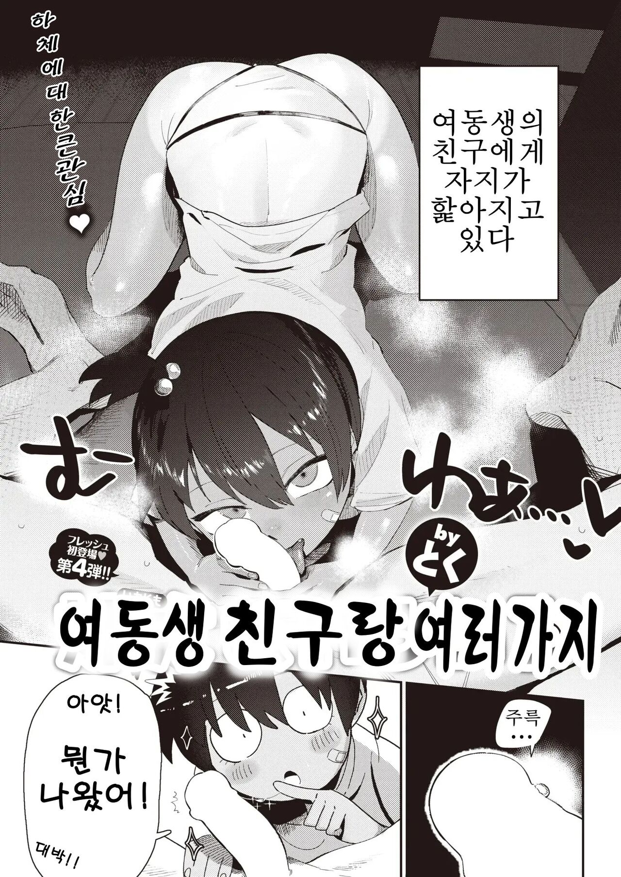 [Toku] Imotomo to, Iroiro | 여동생 친구랑 여러가지 (COMIC X-EROS #106) [Korean] [Digital] 画像番号 3