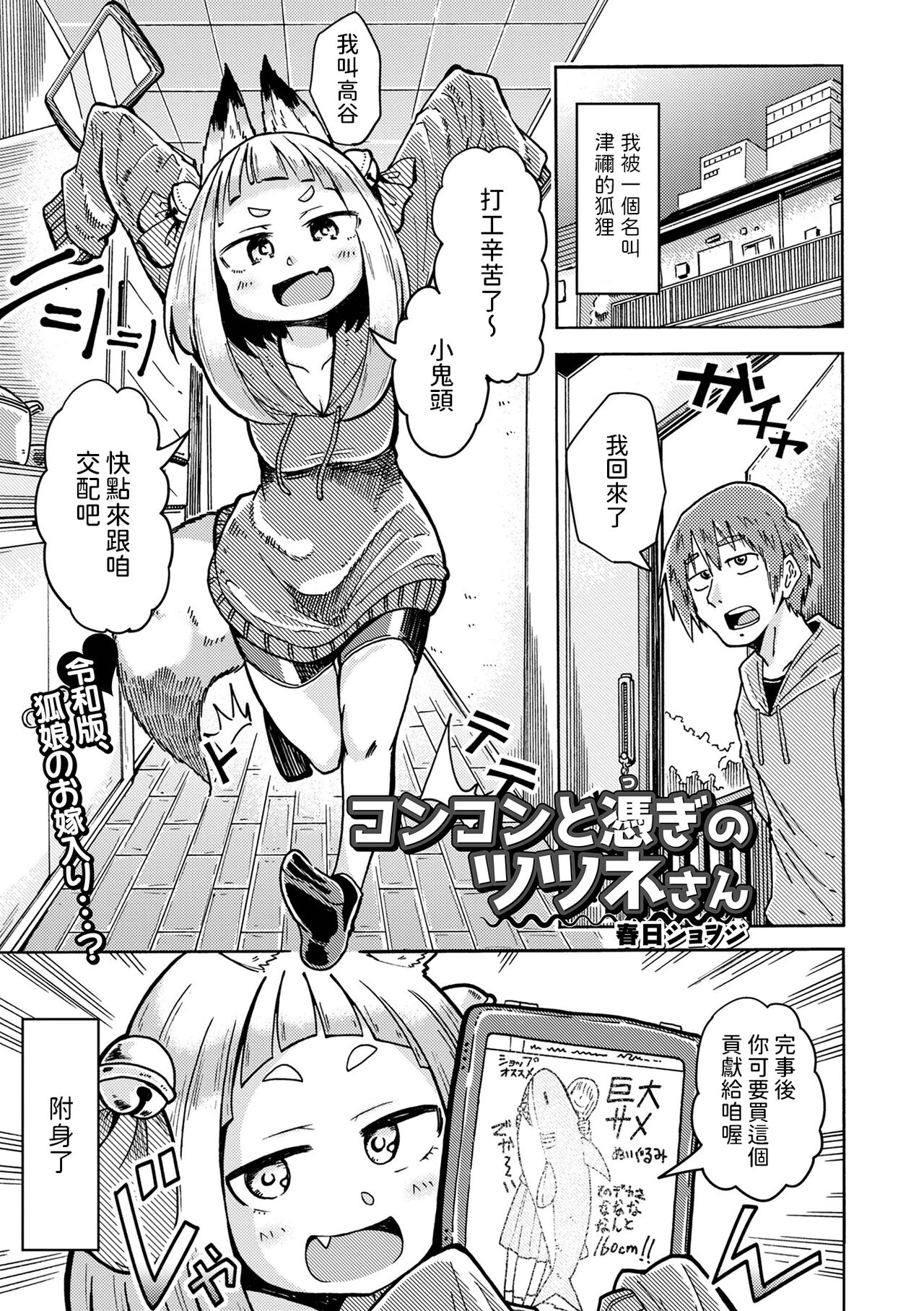 [春日ショヲジ]  コンコンと憑ぎのツツネさん  (ロリババア専門アンソロジー 千代娘 巻の参)  中文翻譯 imagen número 1
