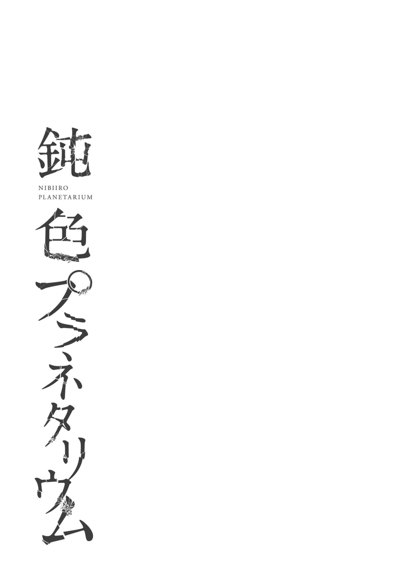 [Ogiara] Nibiiro Planetarium: Chapter 2 [English] [Kafka] image number 1