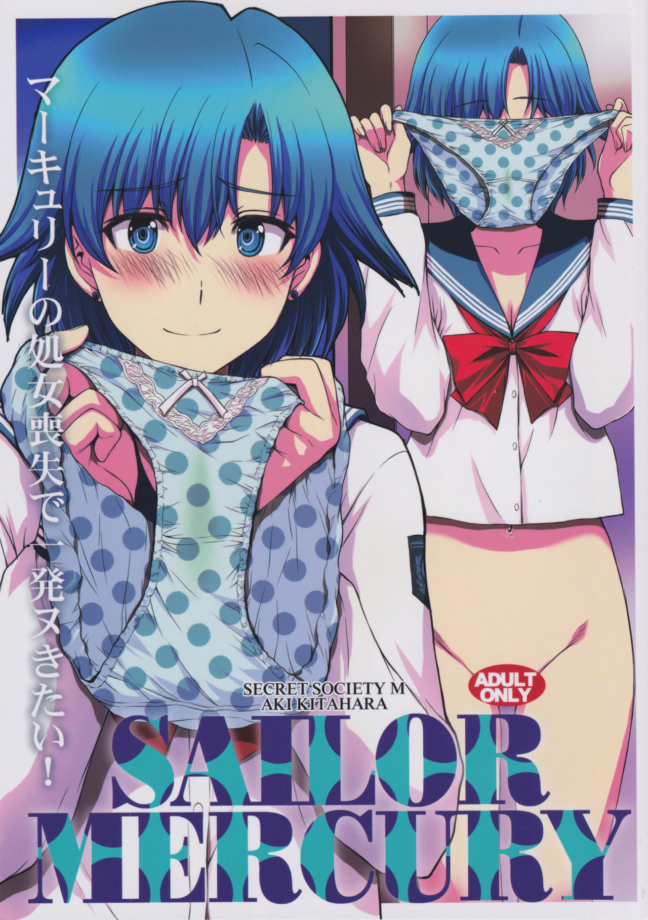 (C97) [Secret Society M (Kitahara Aki)] Mercury no shojo soushitsu de ippatsu nu kitai (Bishoujo Senshi Sailor Moon) [Chinese] 이미지 번호 1